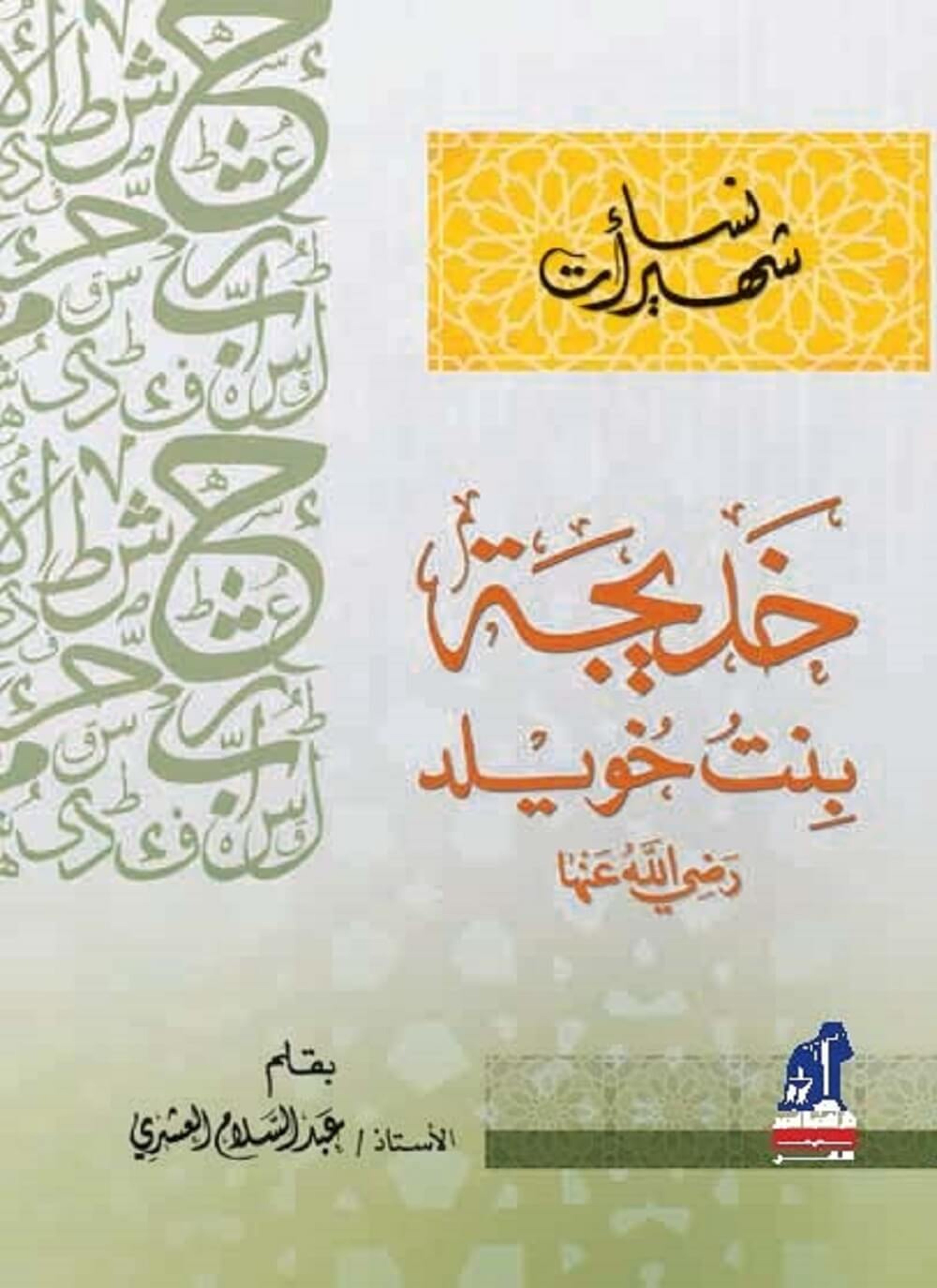 خديجة بنت خويلد