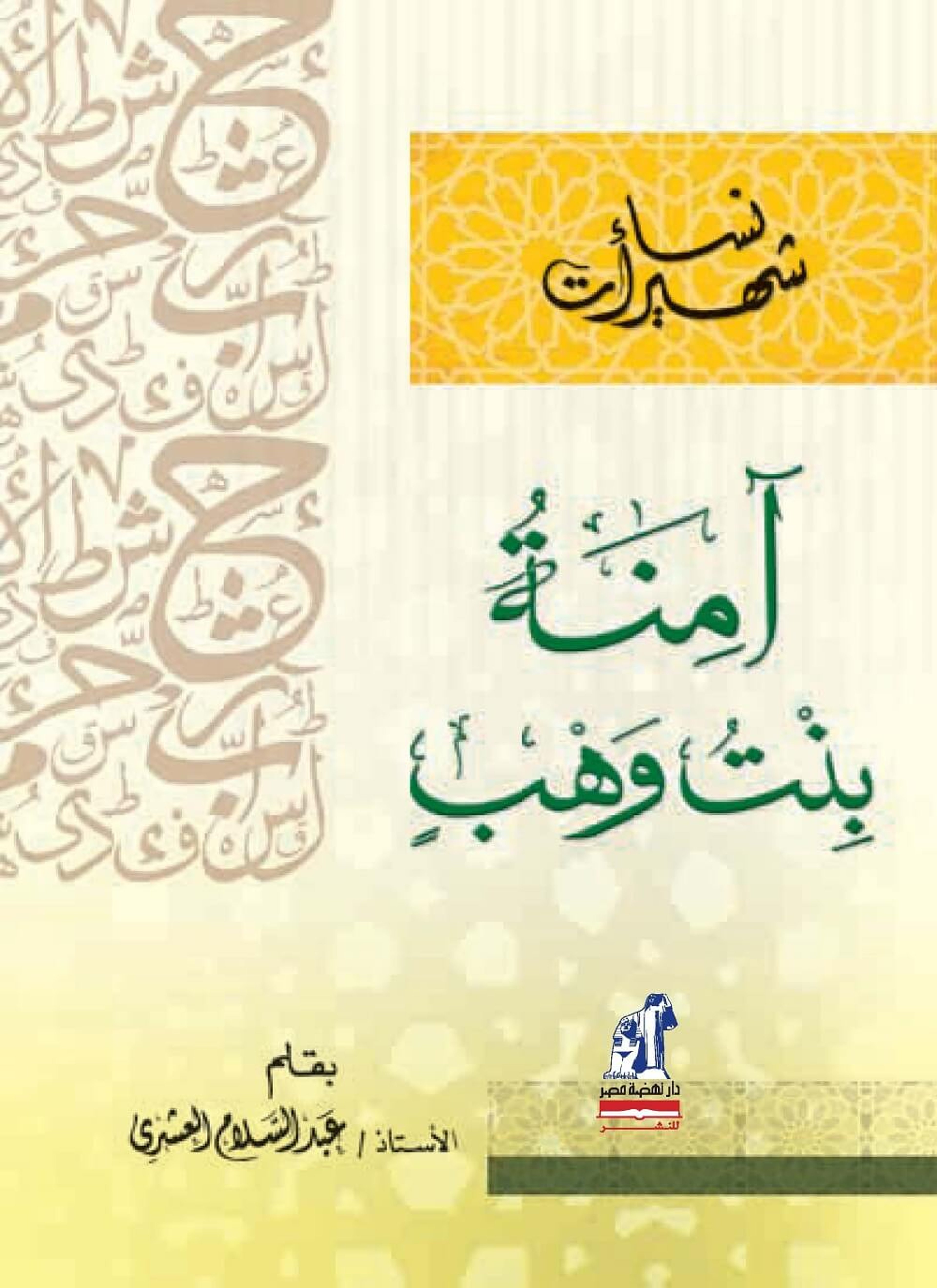آمنة بنت وهب