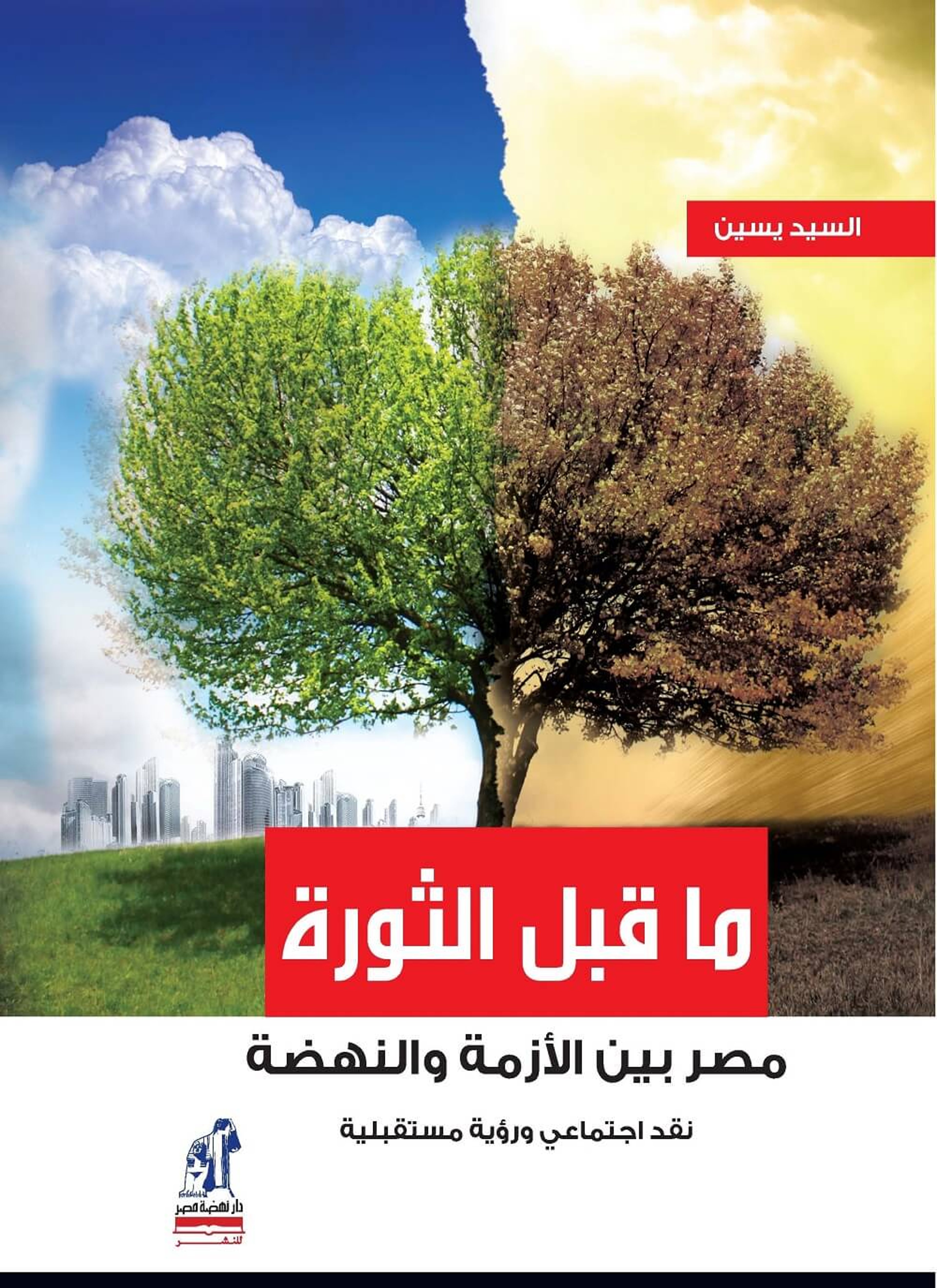 ما قبل الثورة