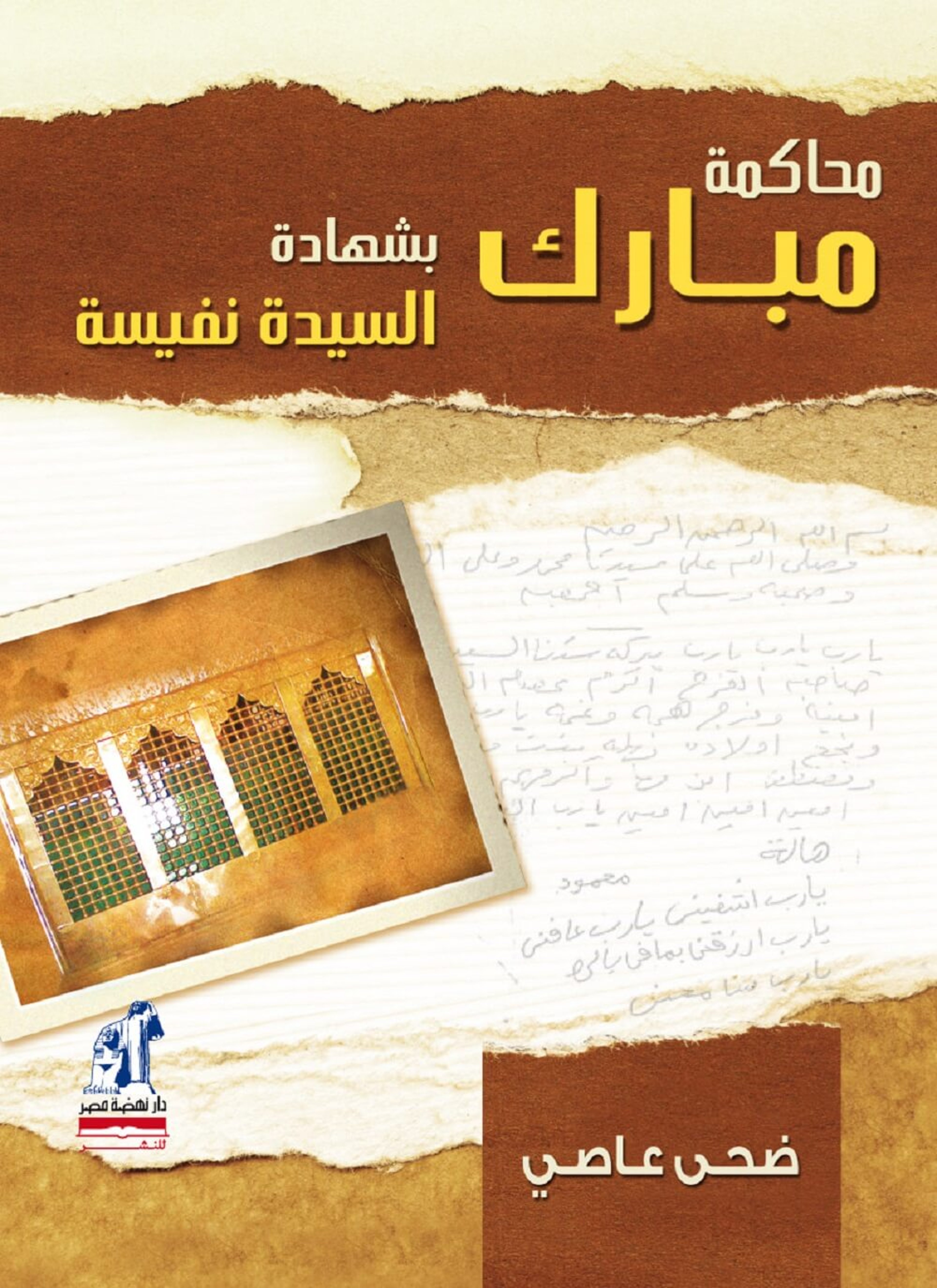 محاكمة مبارك
