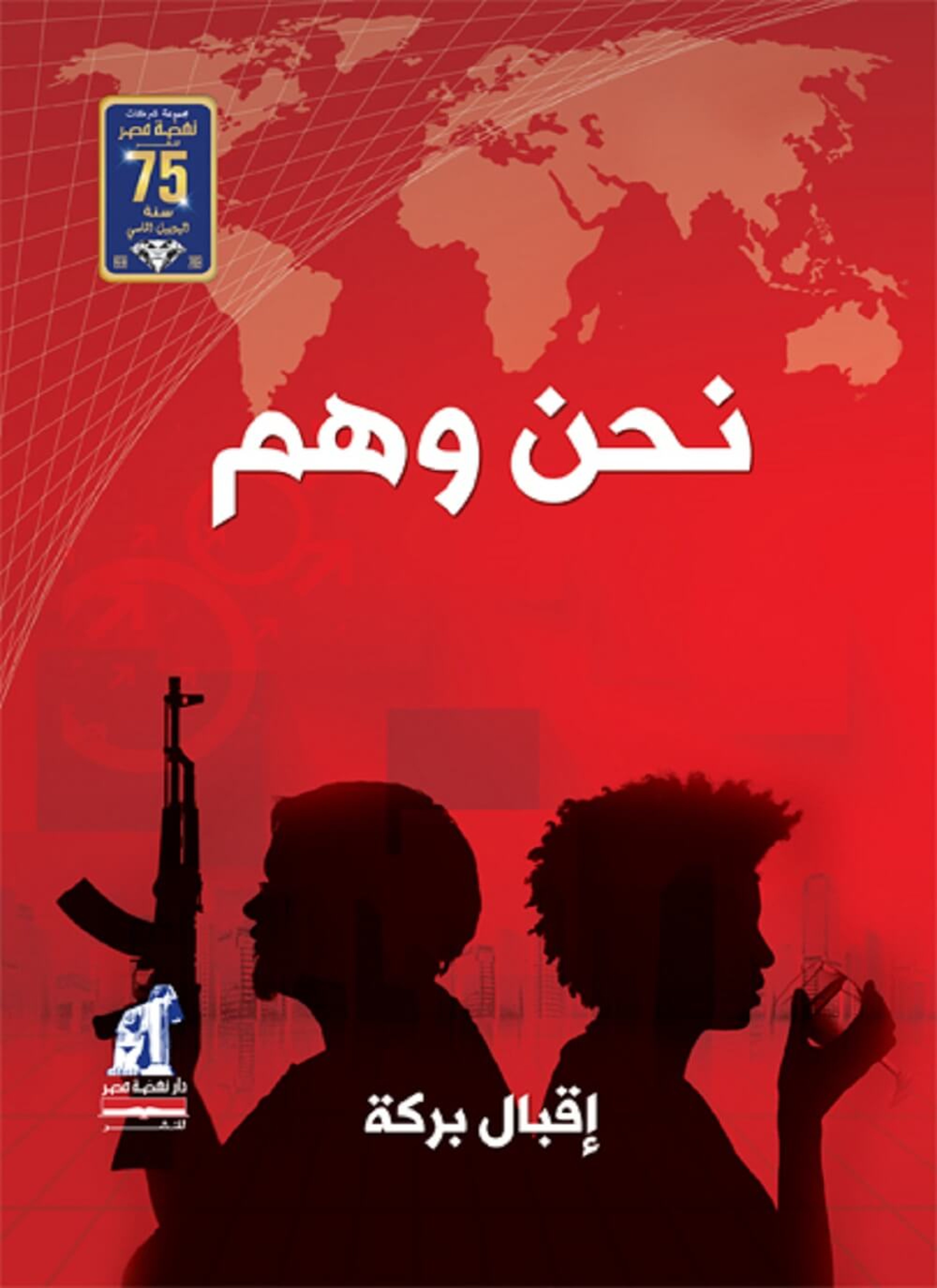 نحن وهم