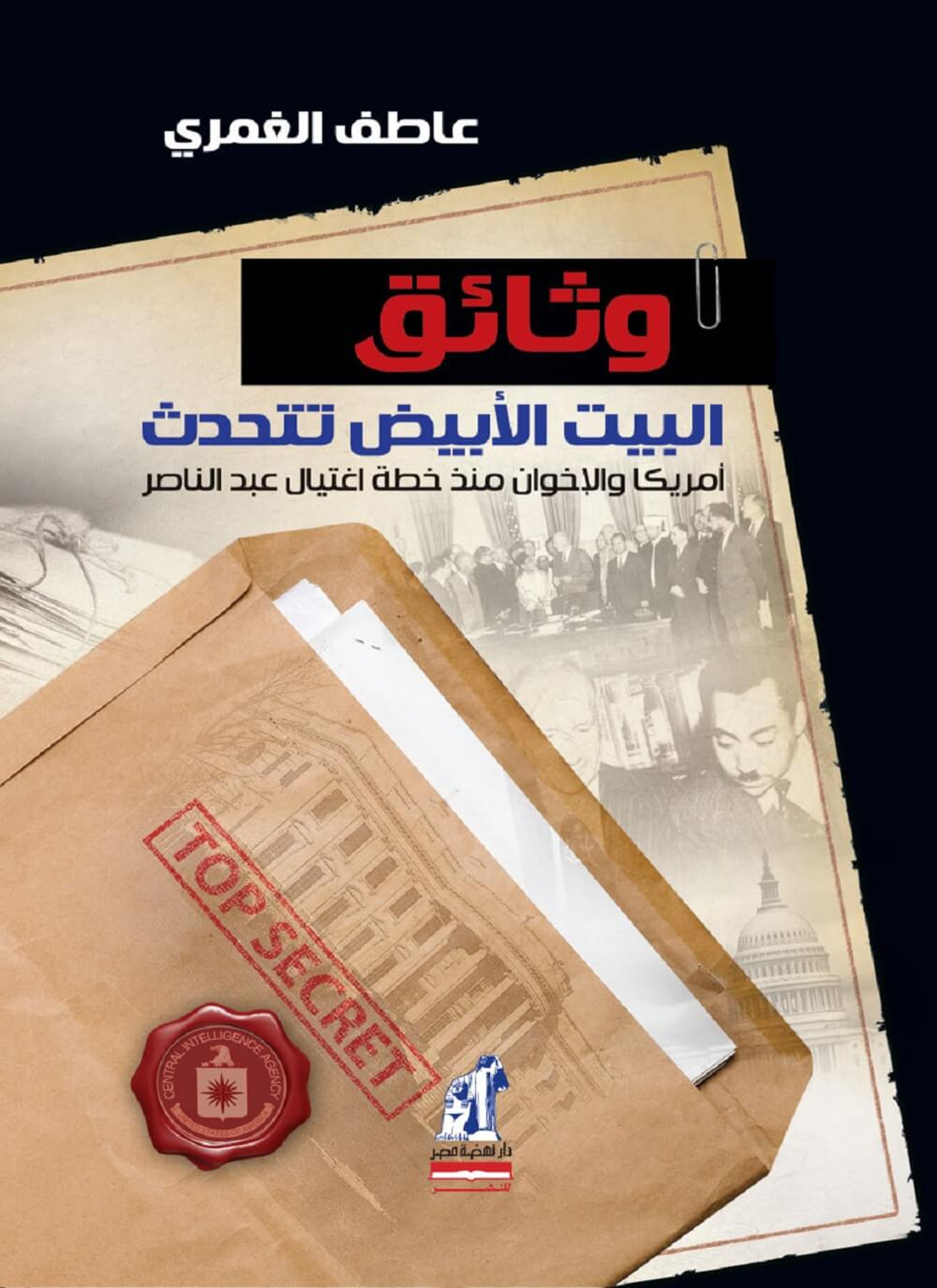 وثائق البيت الأبيض تتحدث