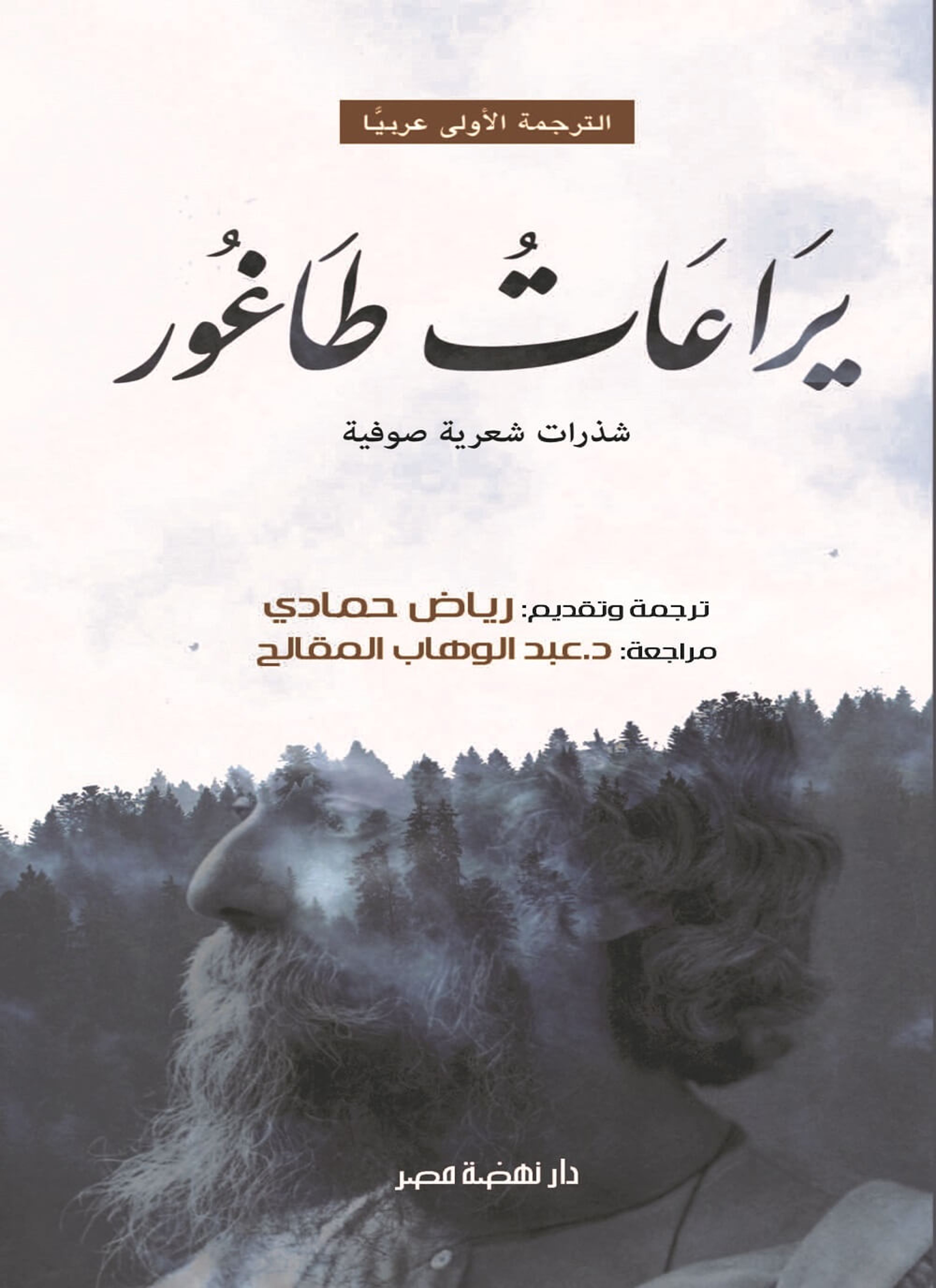 يراعات طاغور