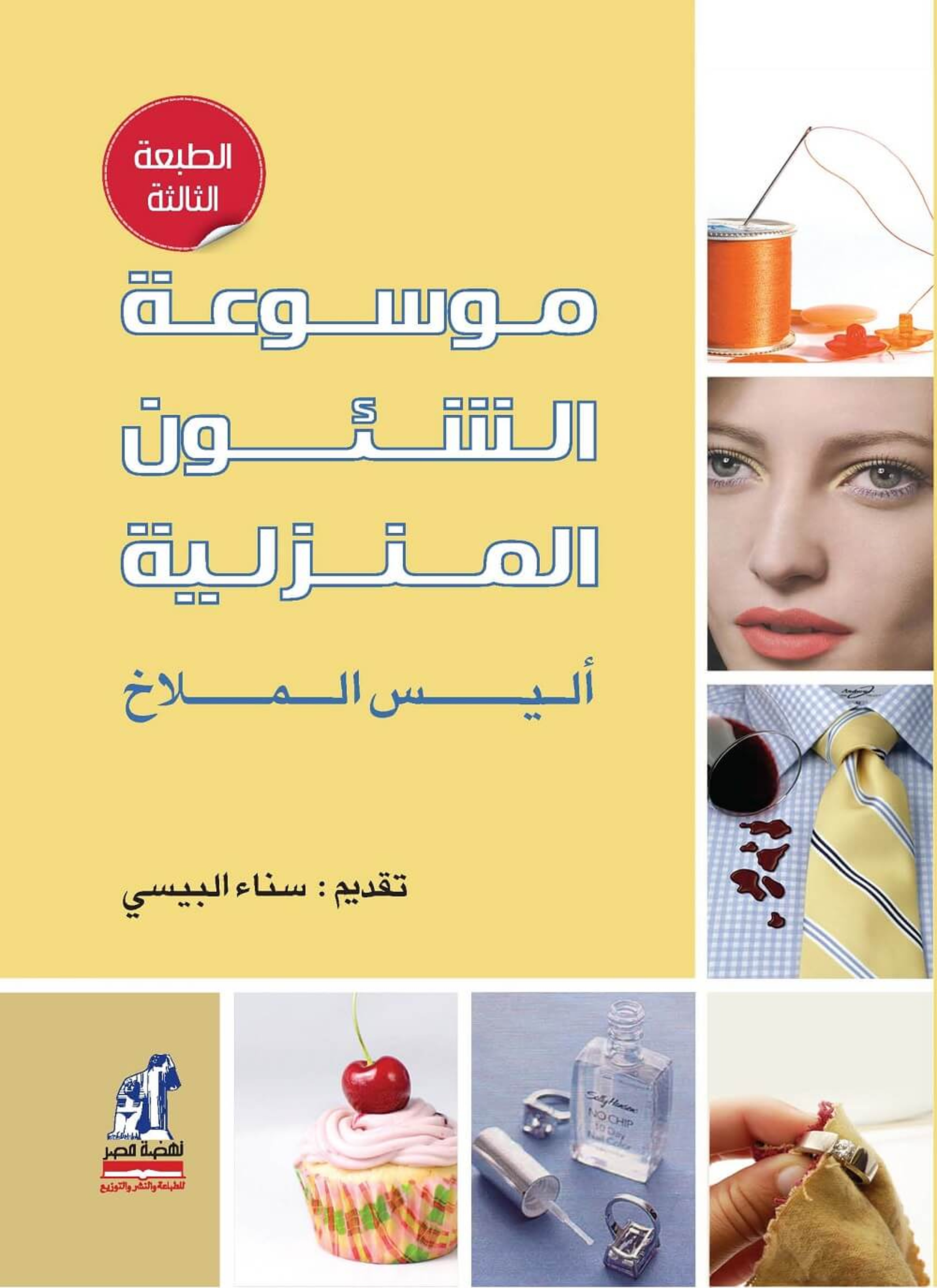 موسوعة الشئون المنزلية