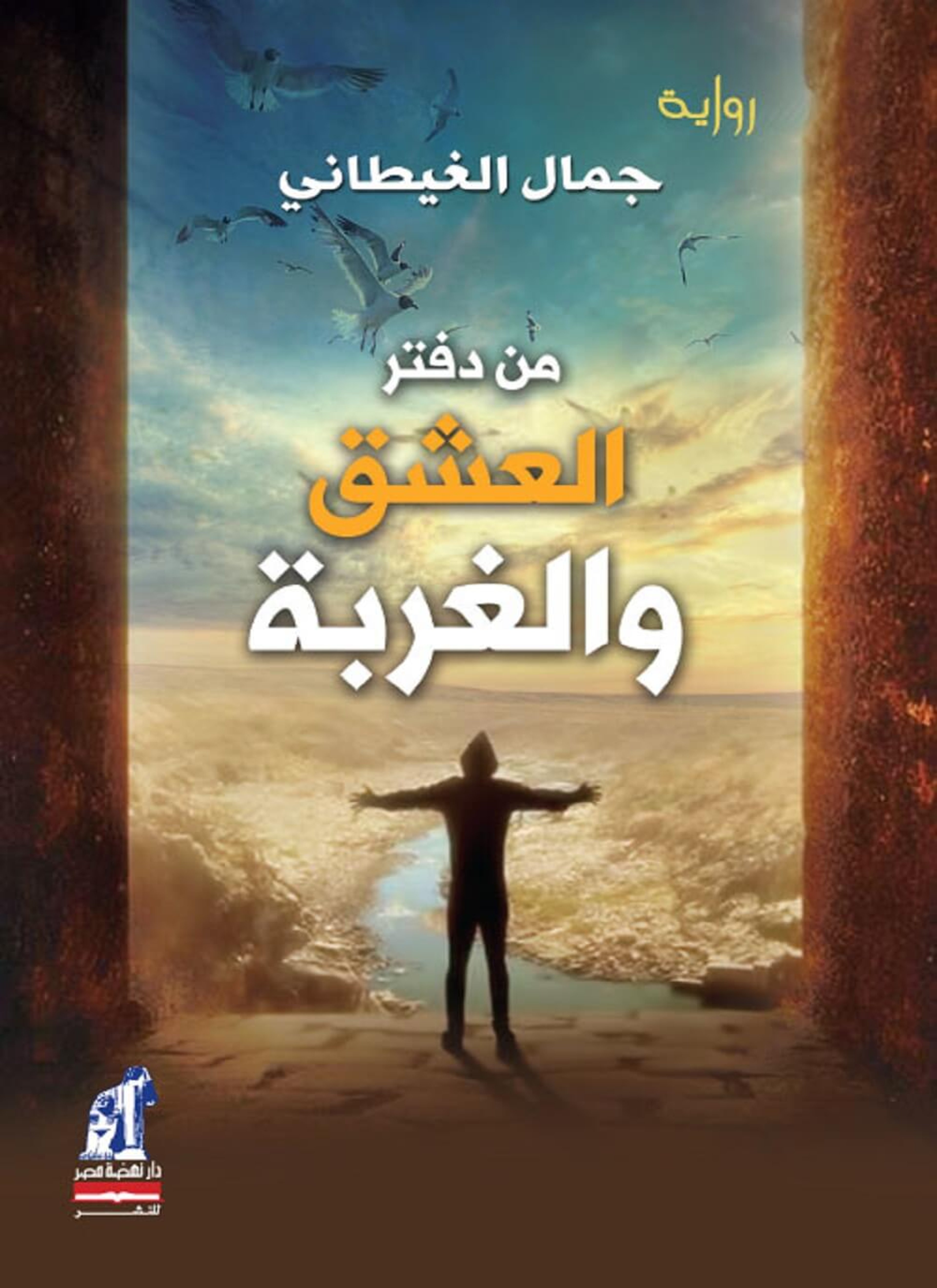 من دفتر العشق والغربة