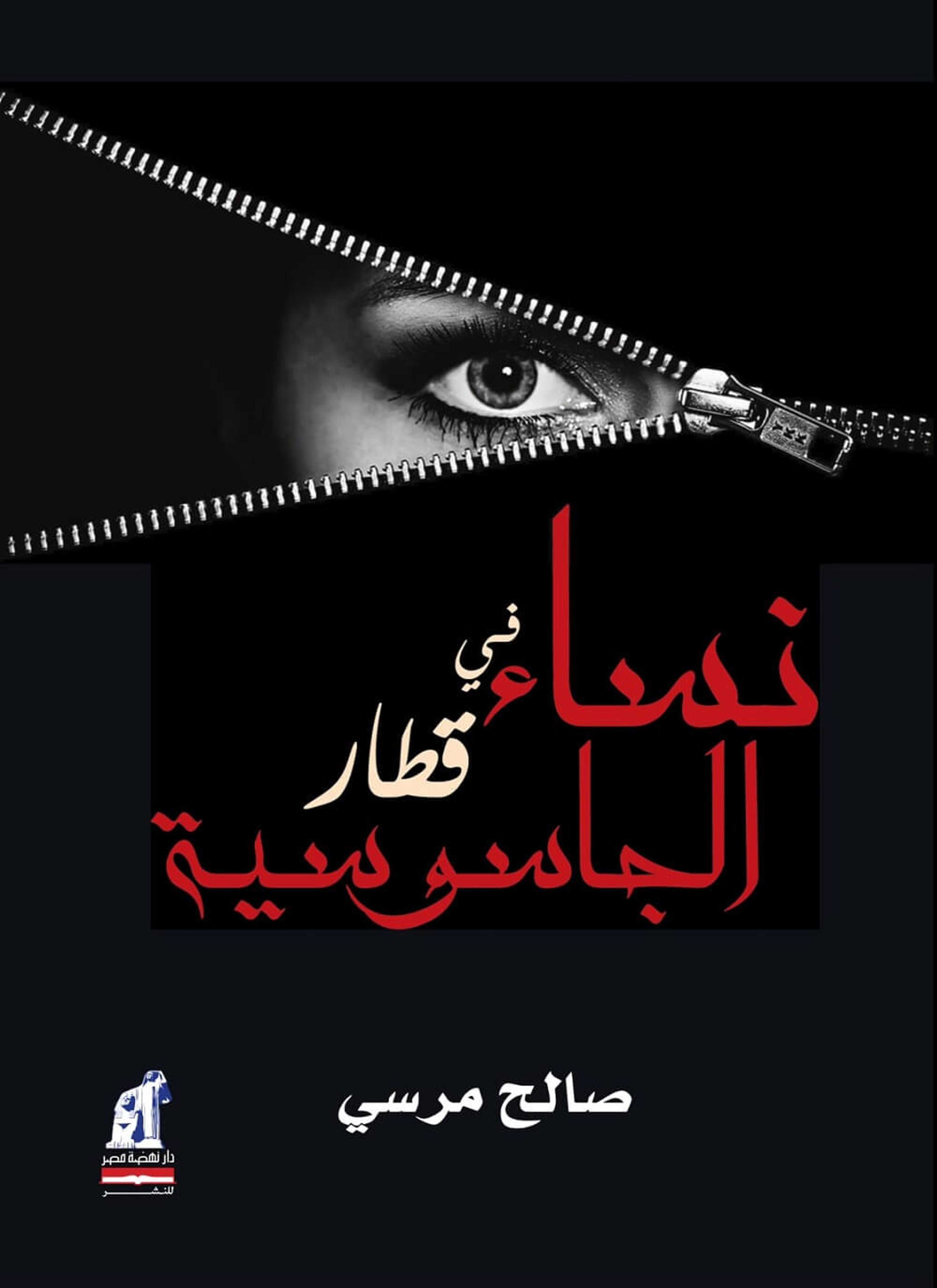 نساء في قطار الجاسوسية