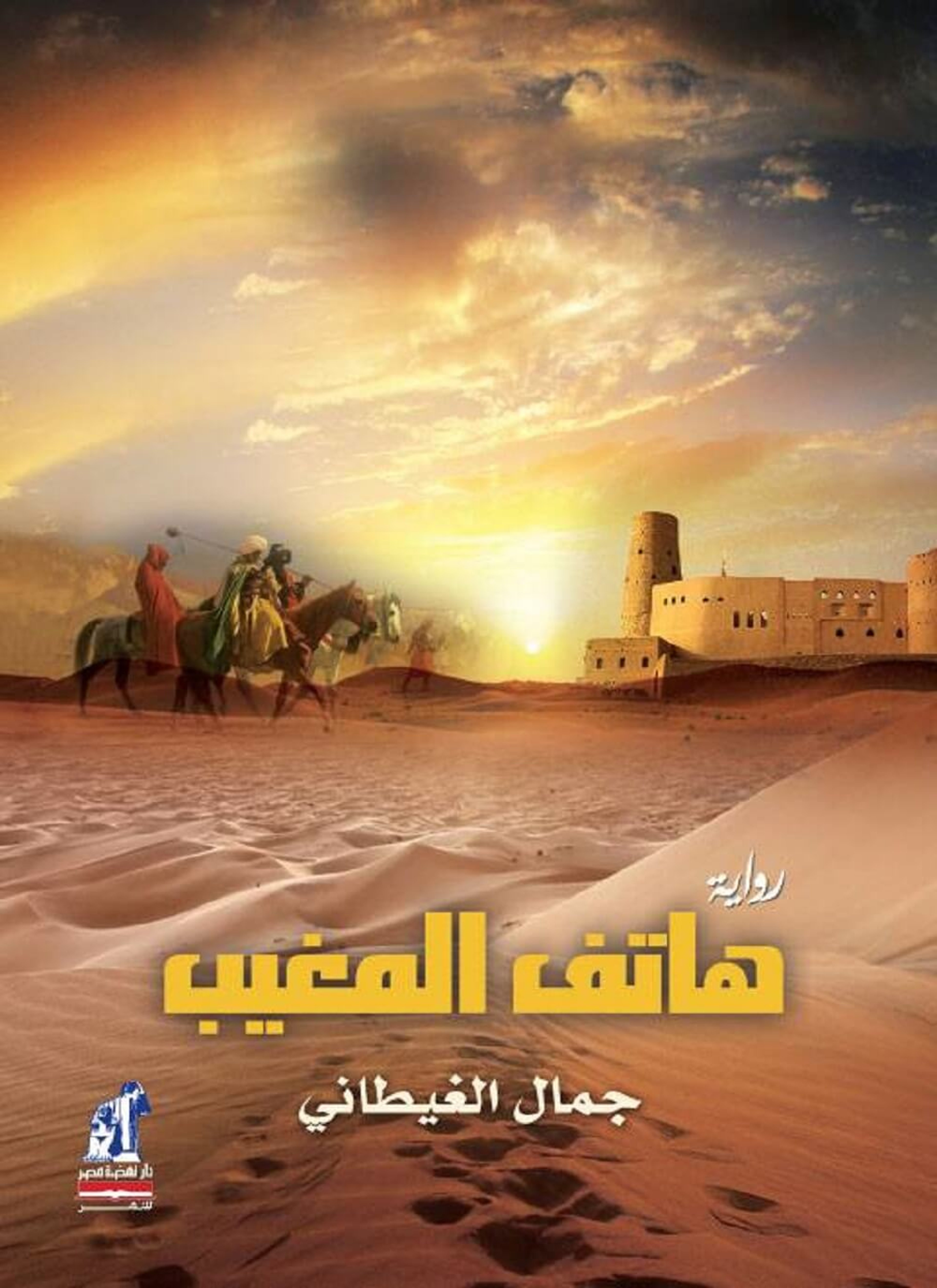 هاتف المغيب