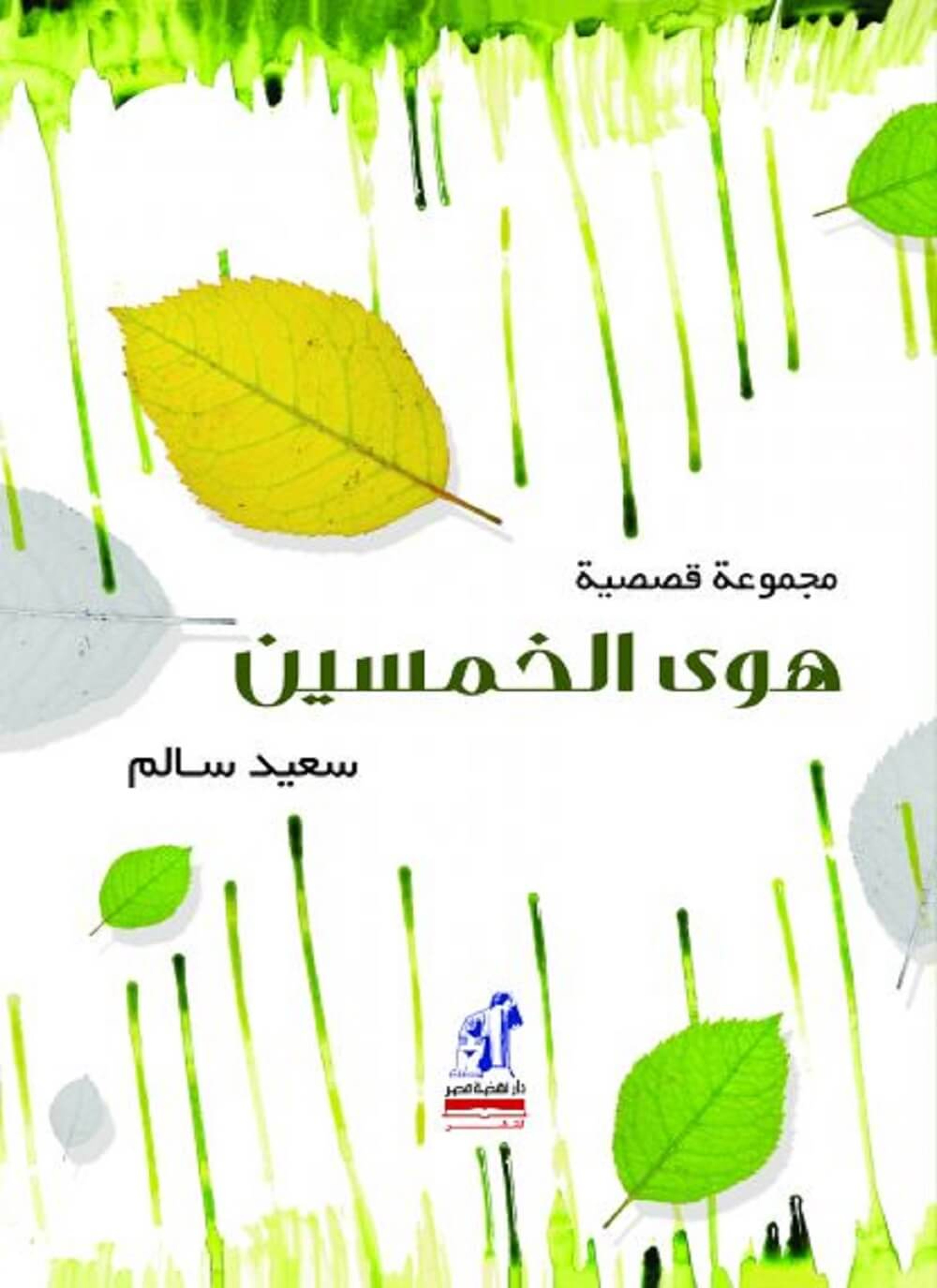 هوى الخمسين