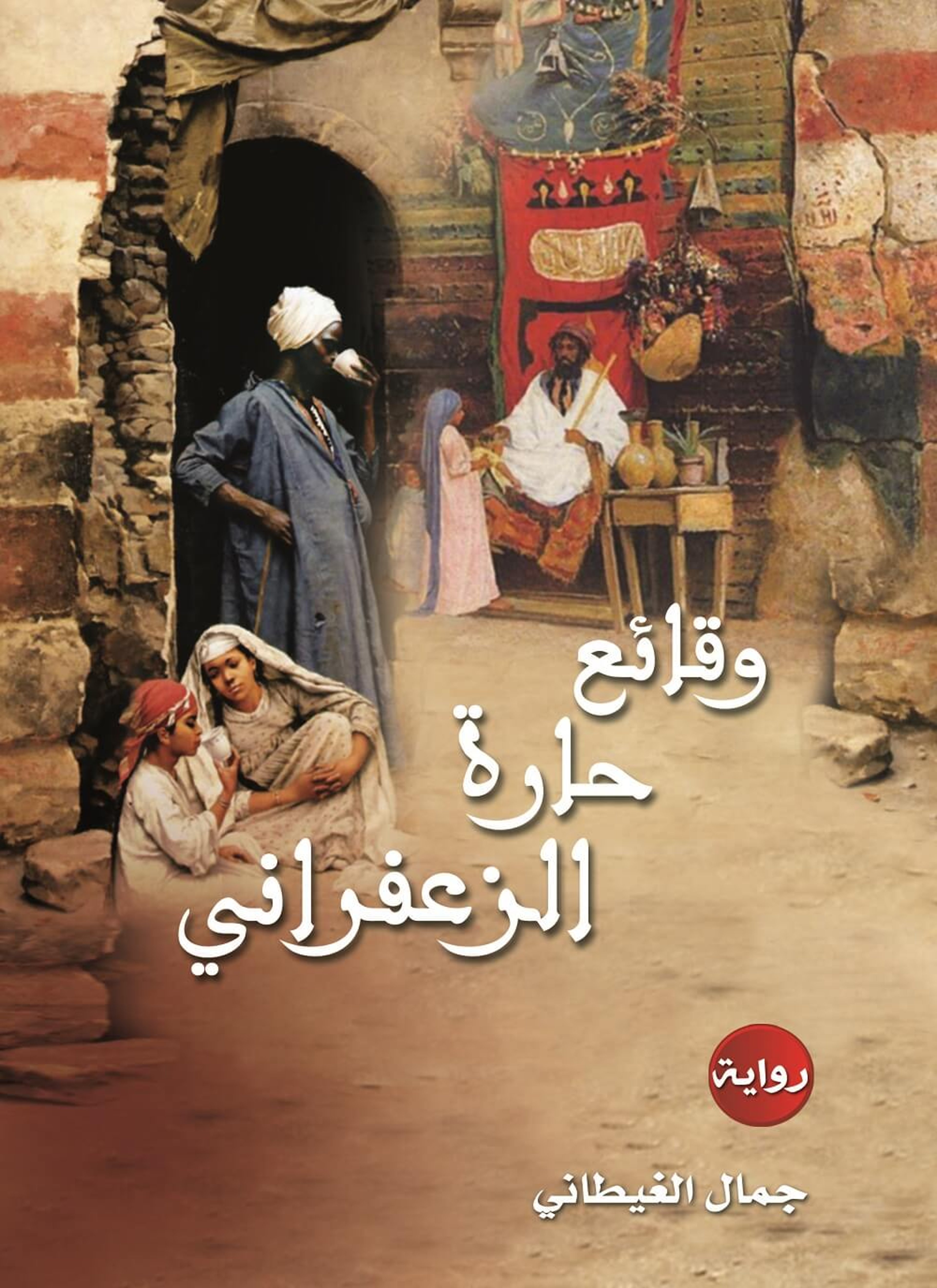 وقائع حارة الزعفراني