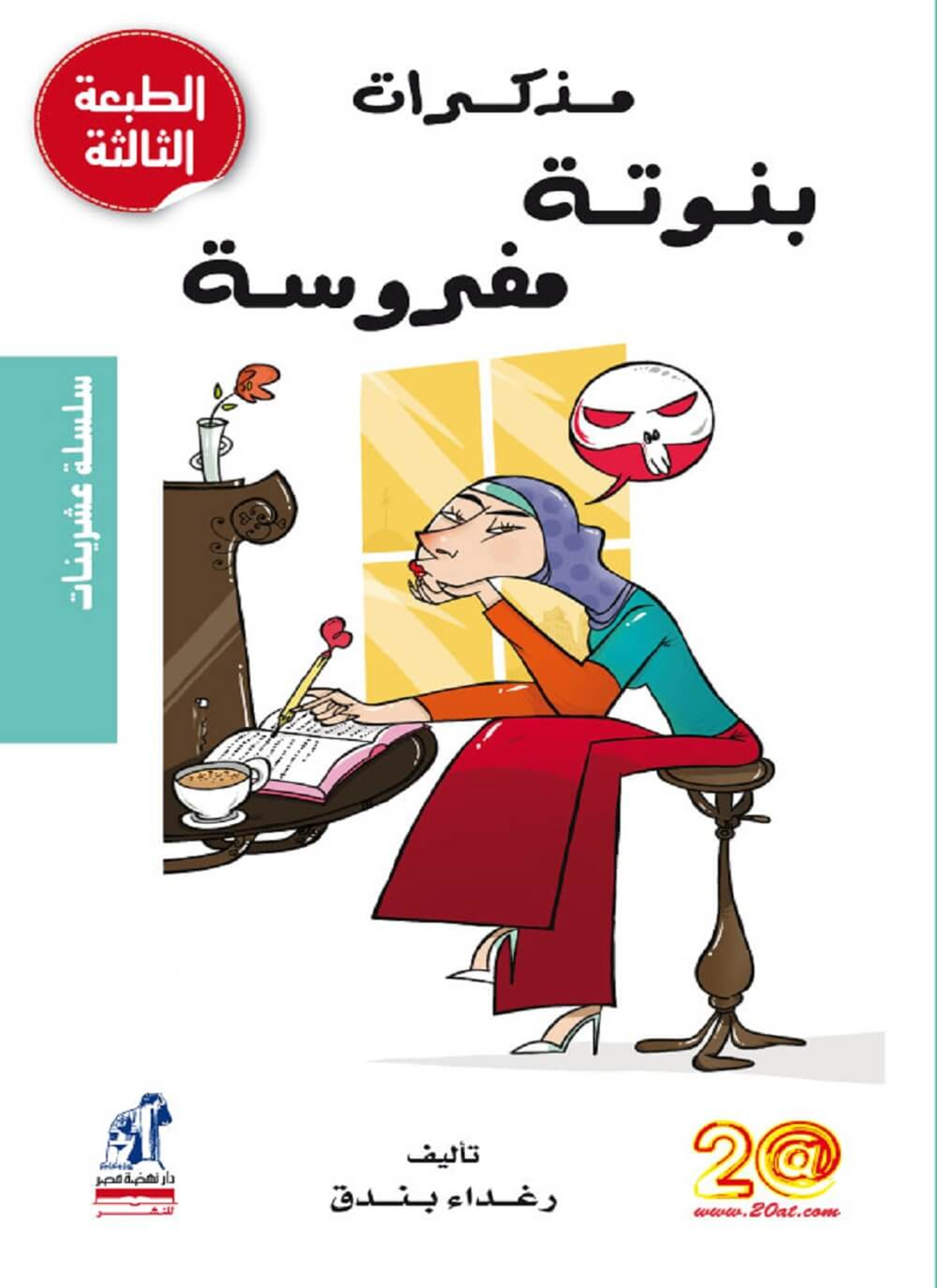 مذكرات بنوتة مفروسة