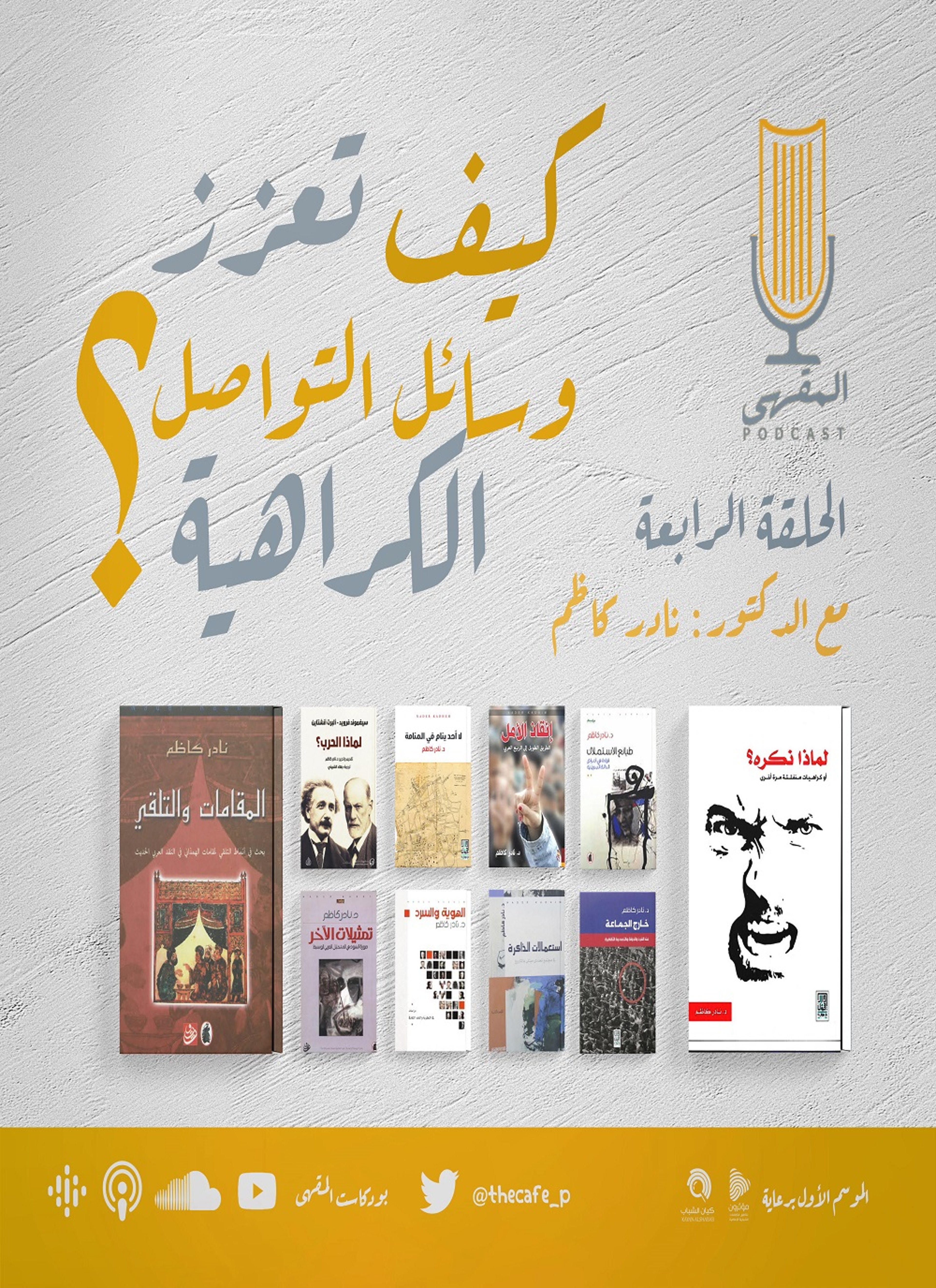 كيف تعزز وسائل التواصل الكراهية؟