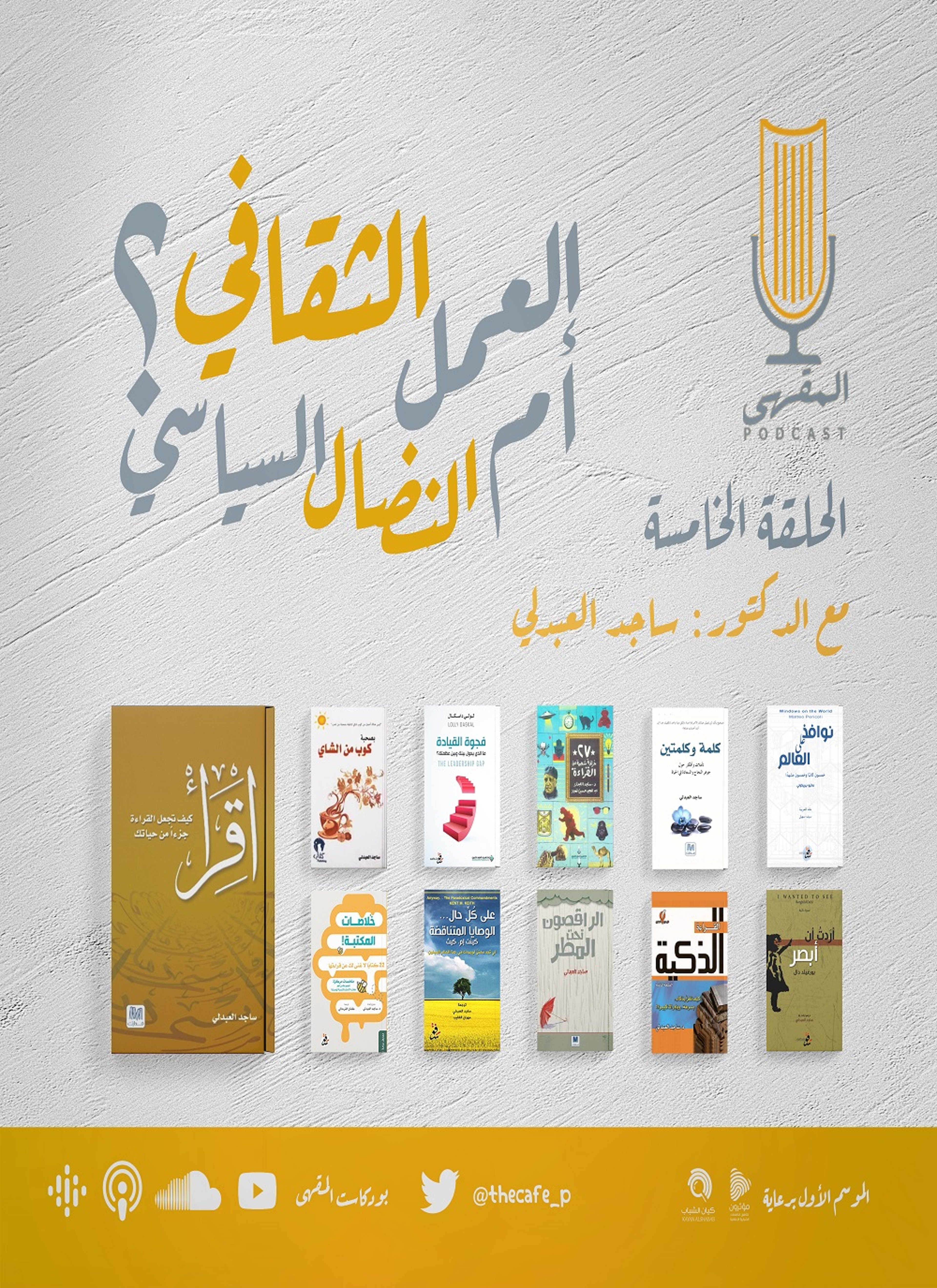 العمل الثقافي أم النضال السياسي؟