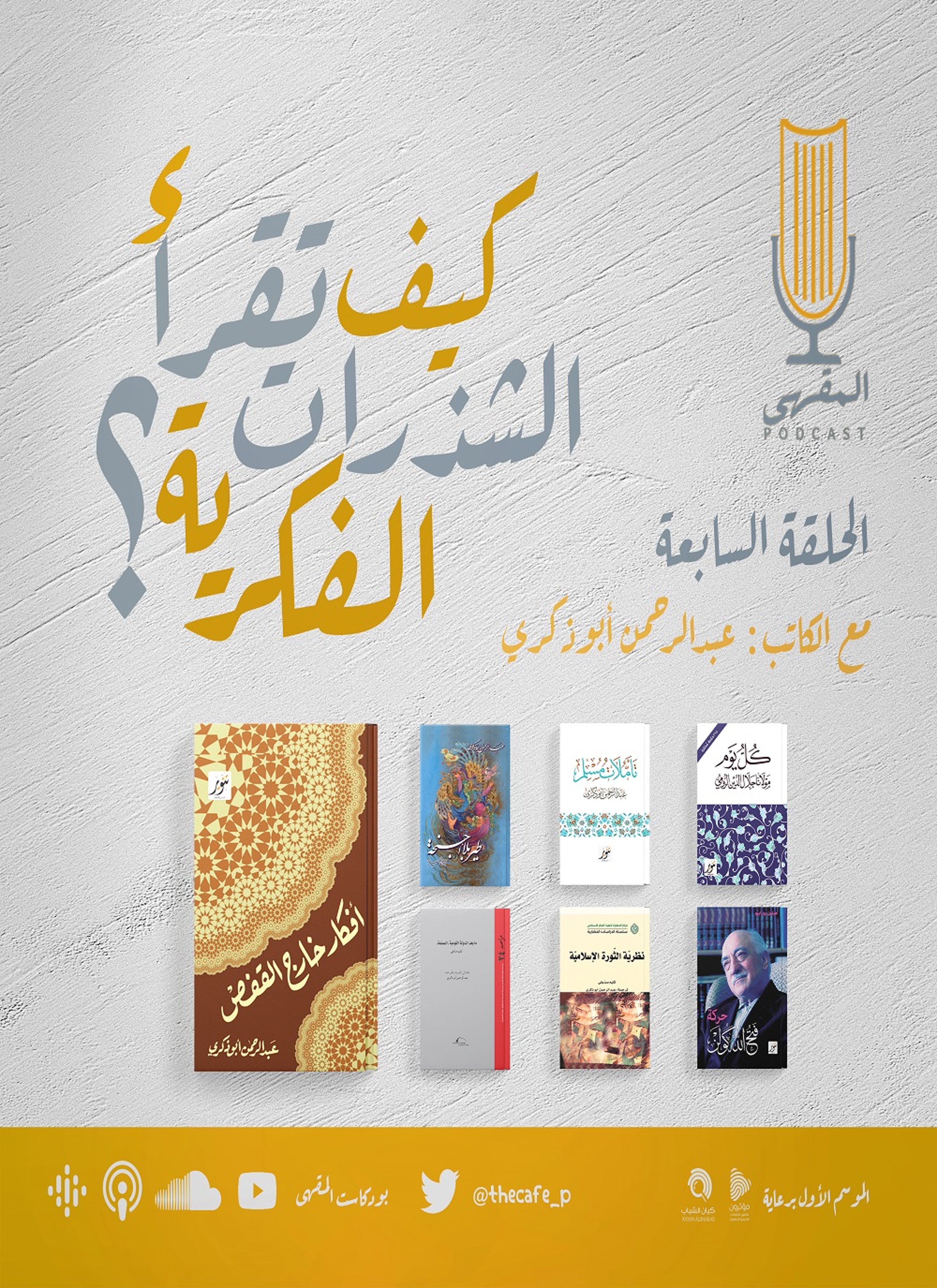 كيف تقرأ الشذرات الفكرية؟