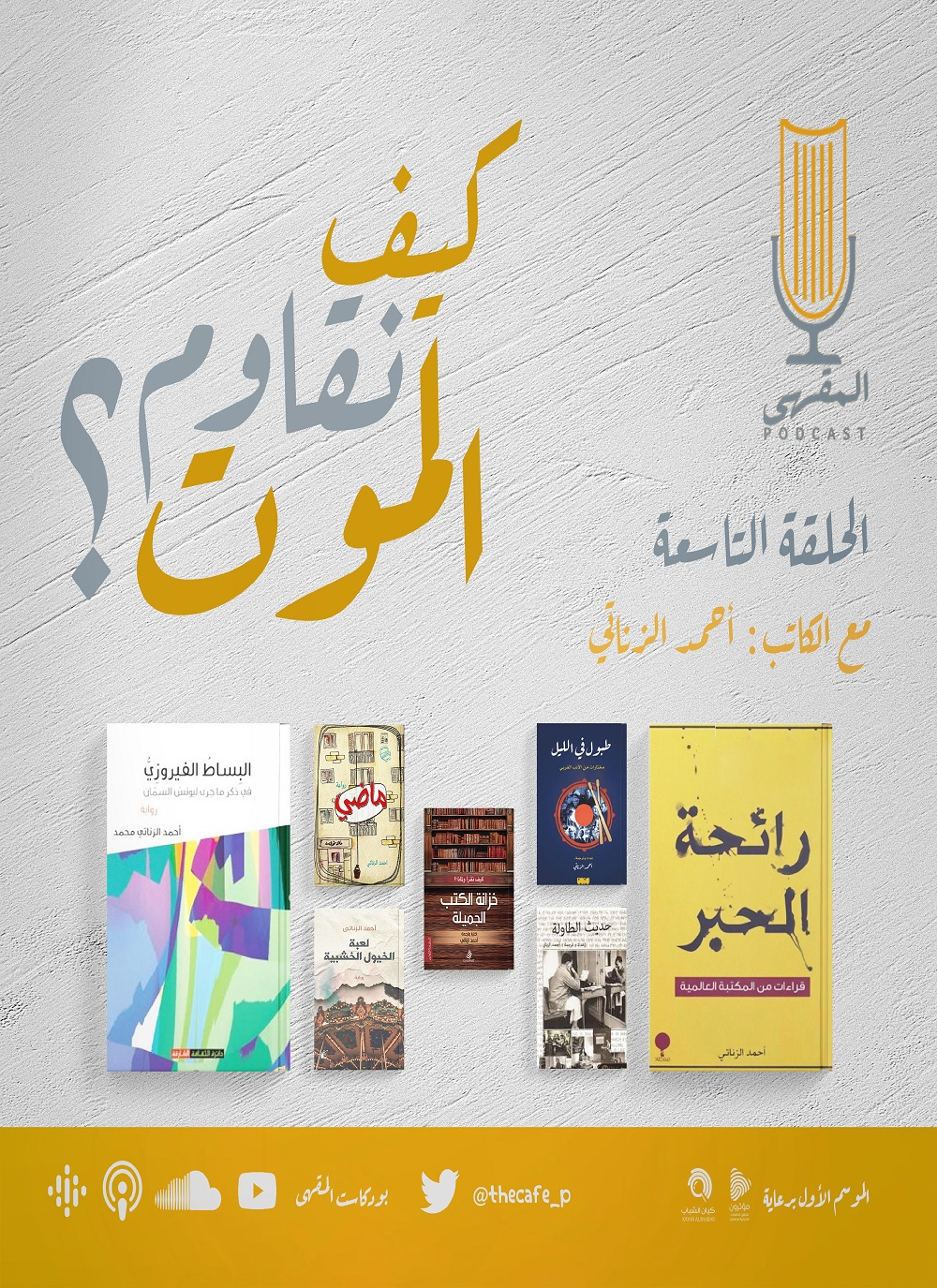 كيف نقاوم الموت؟