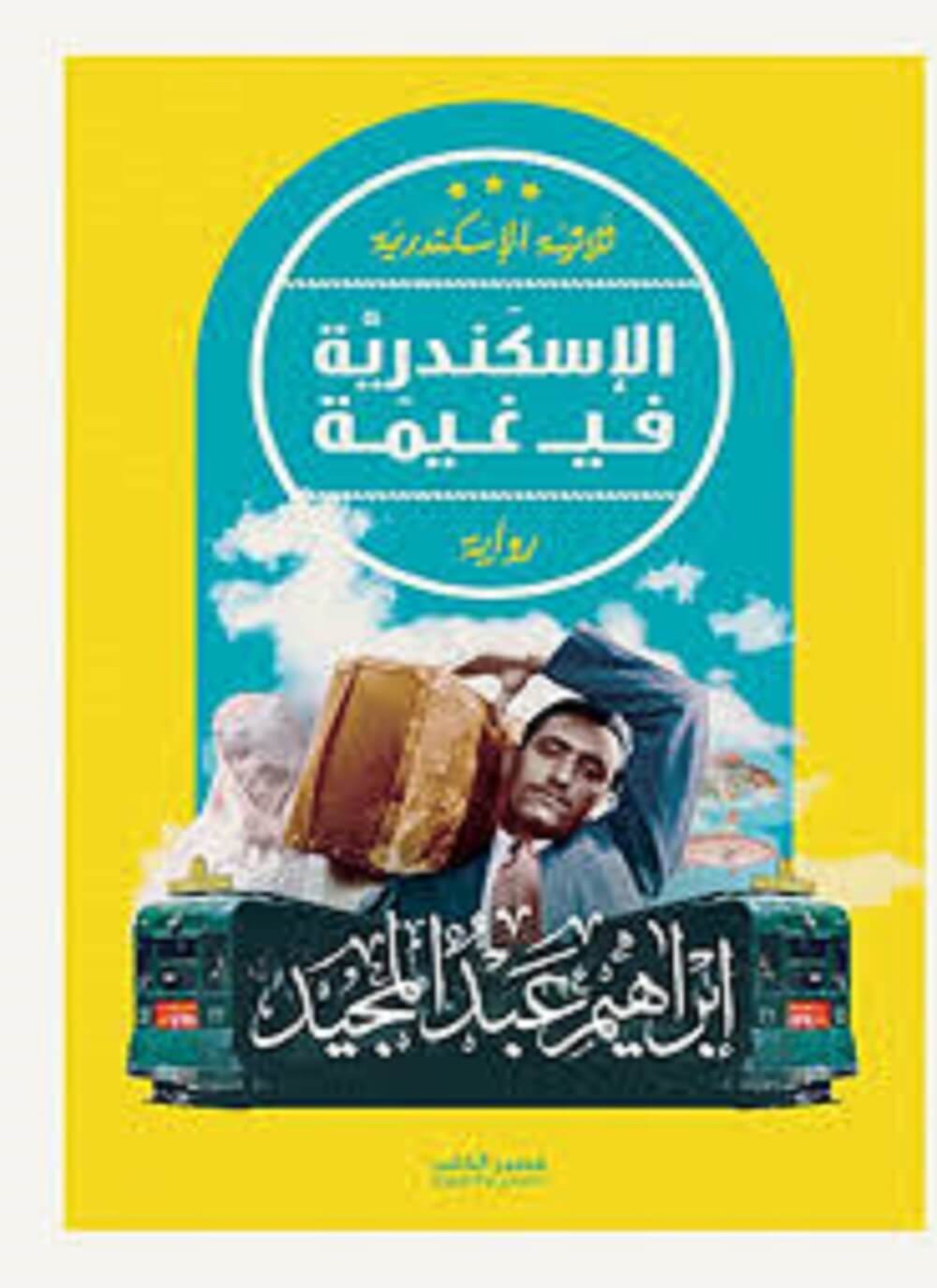 الإسكندرية في غيمة