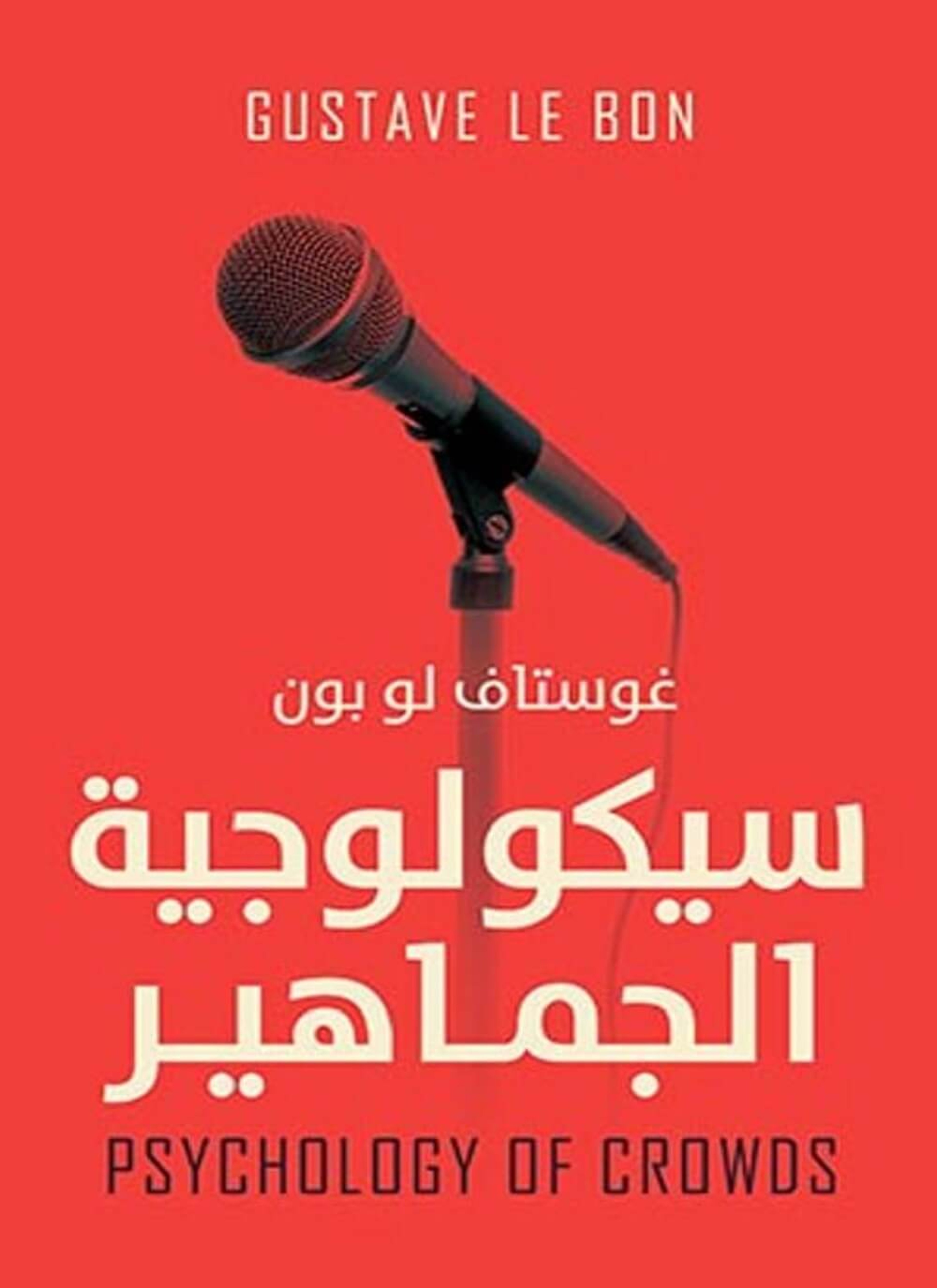 سيكيولجية الجماهير