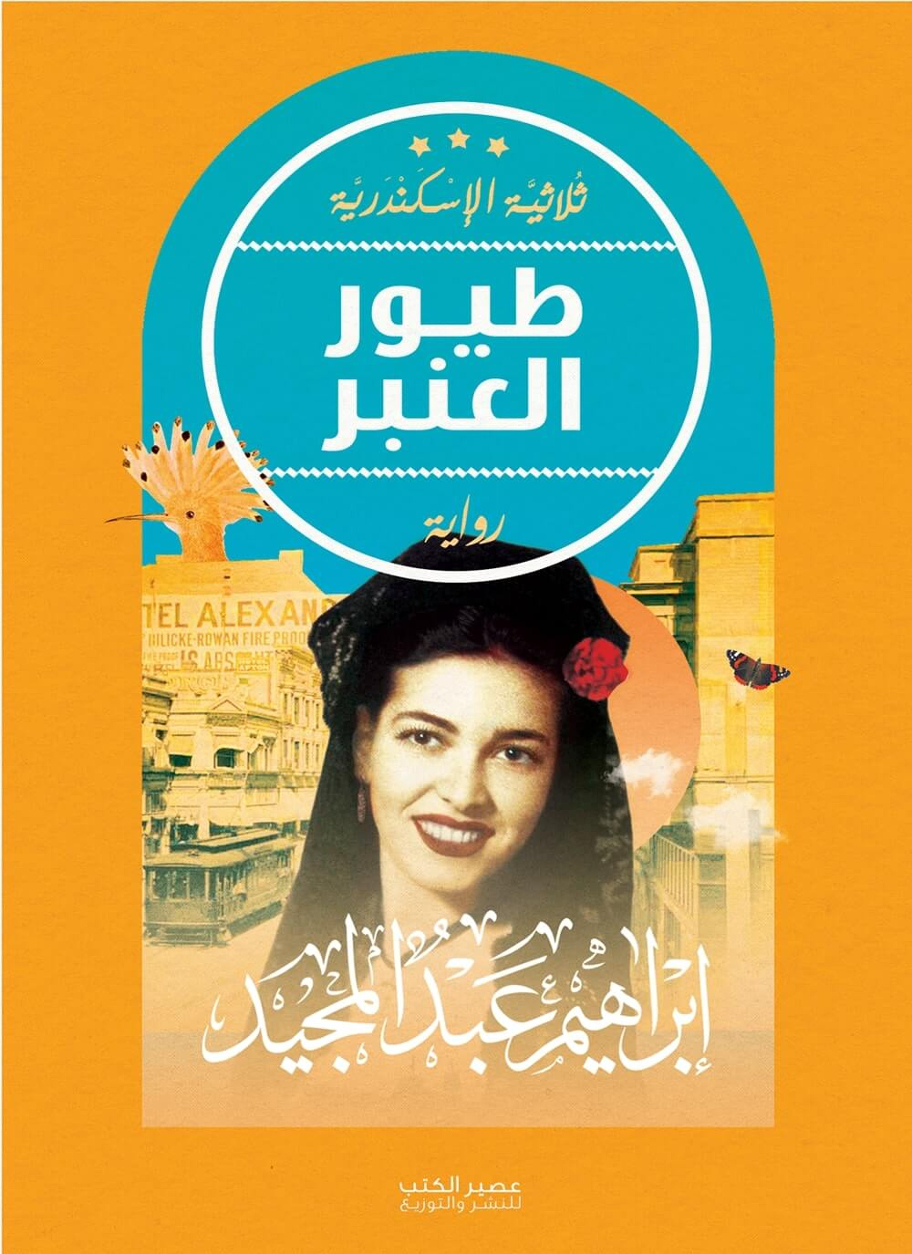 طيور العنبر