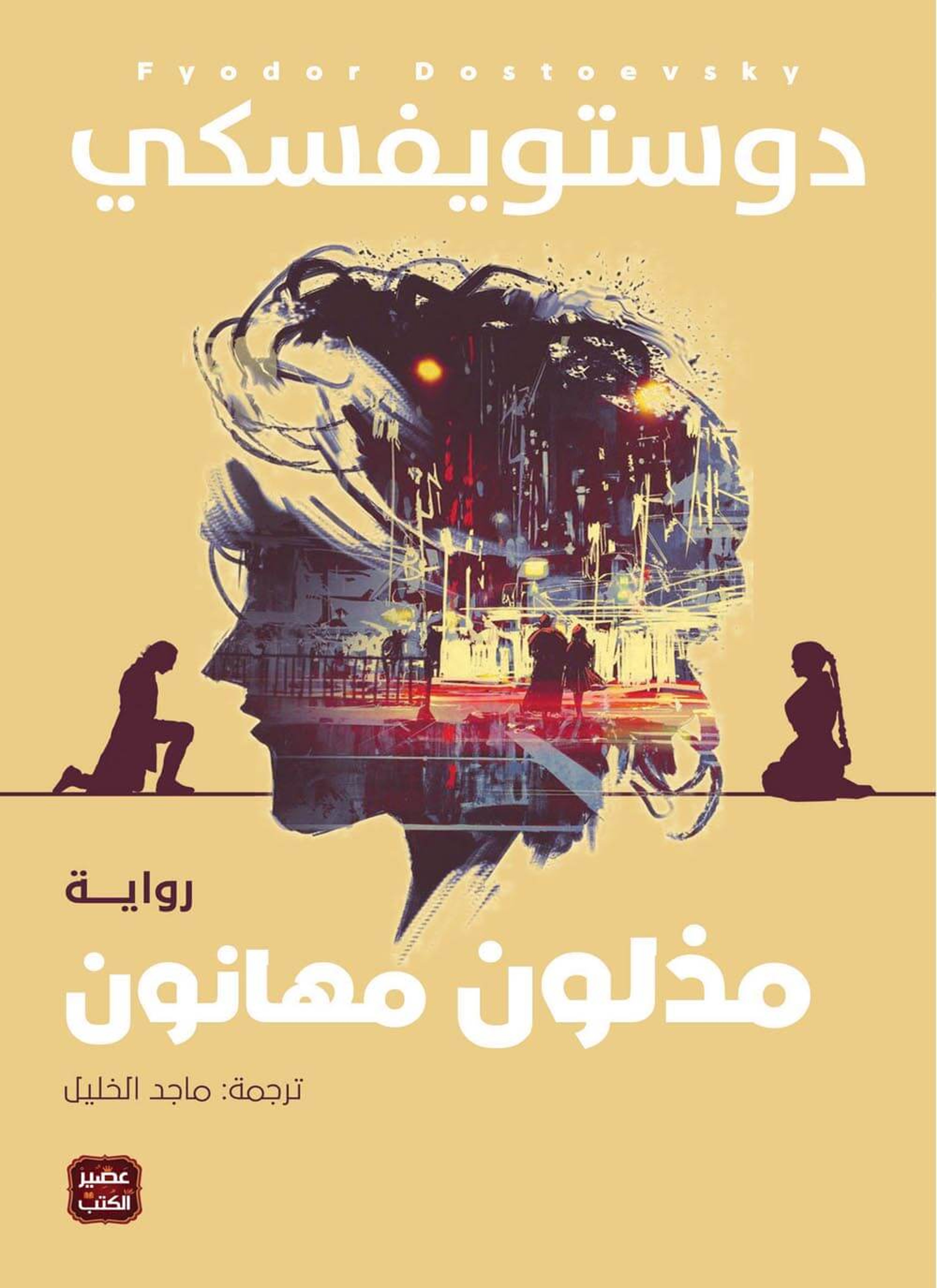 مذلون مهانون