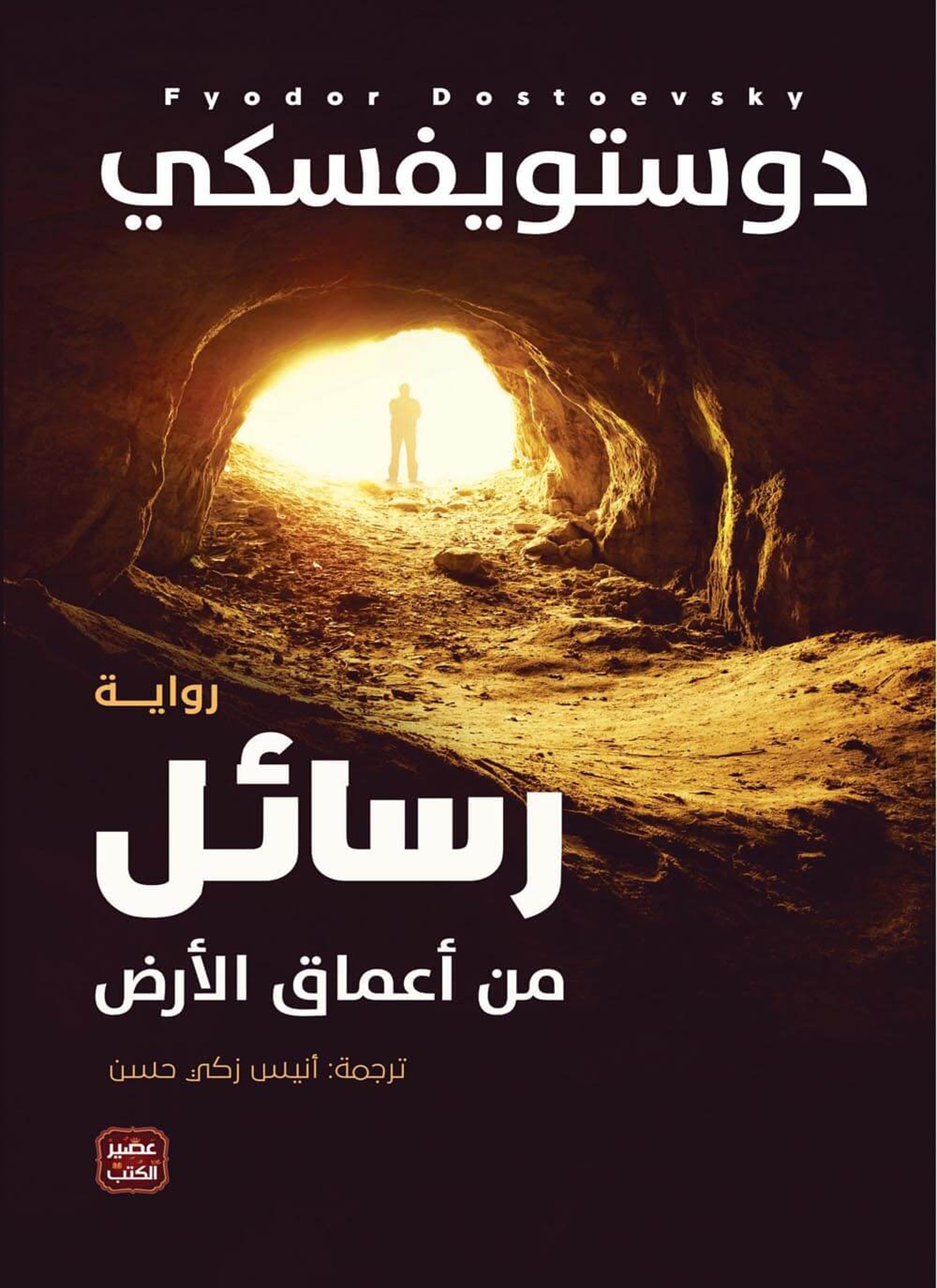رسائل من أعماق الأرض