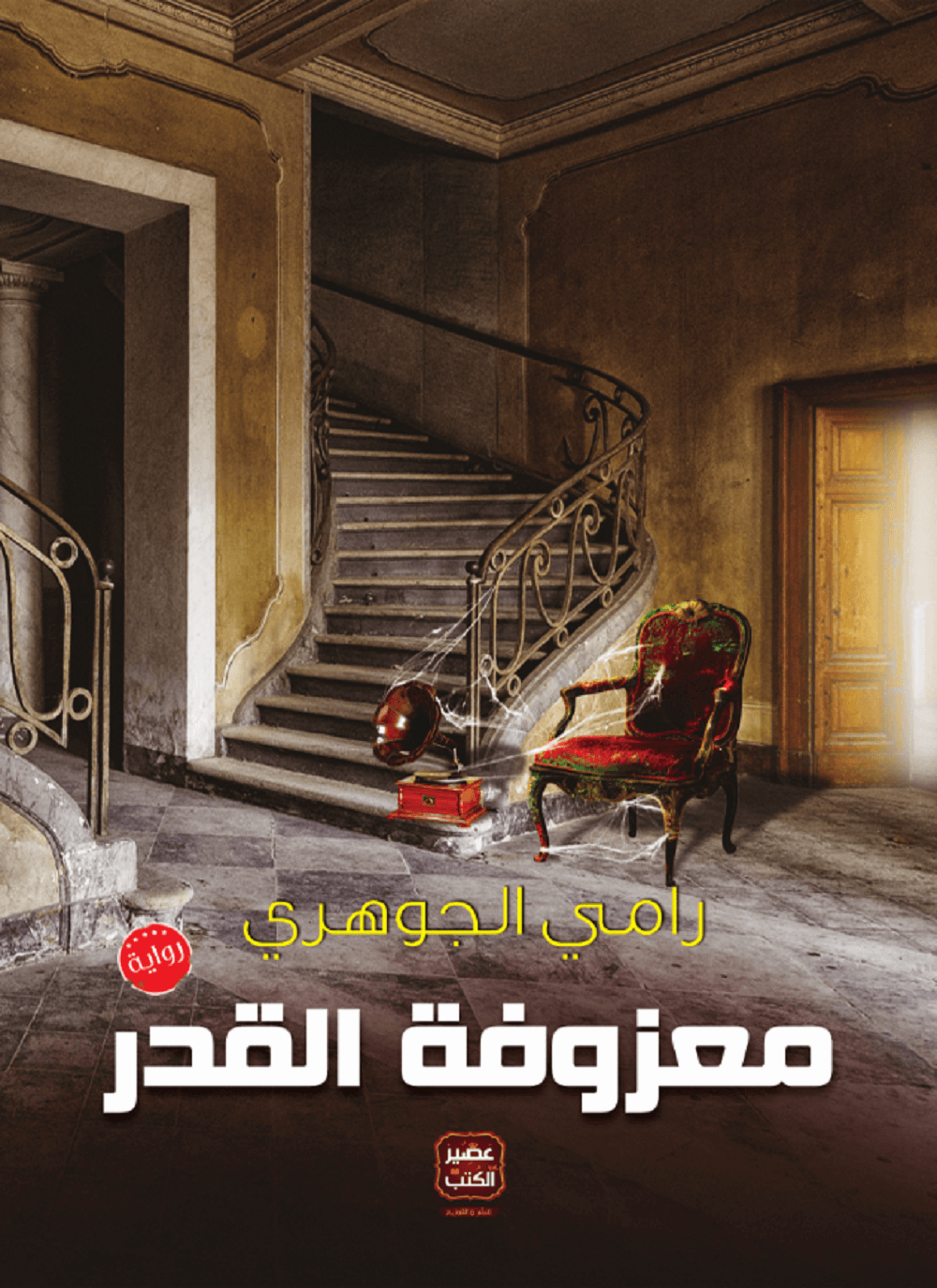 معزوفة القدر