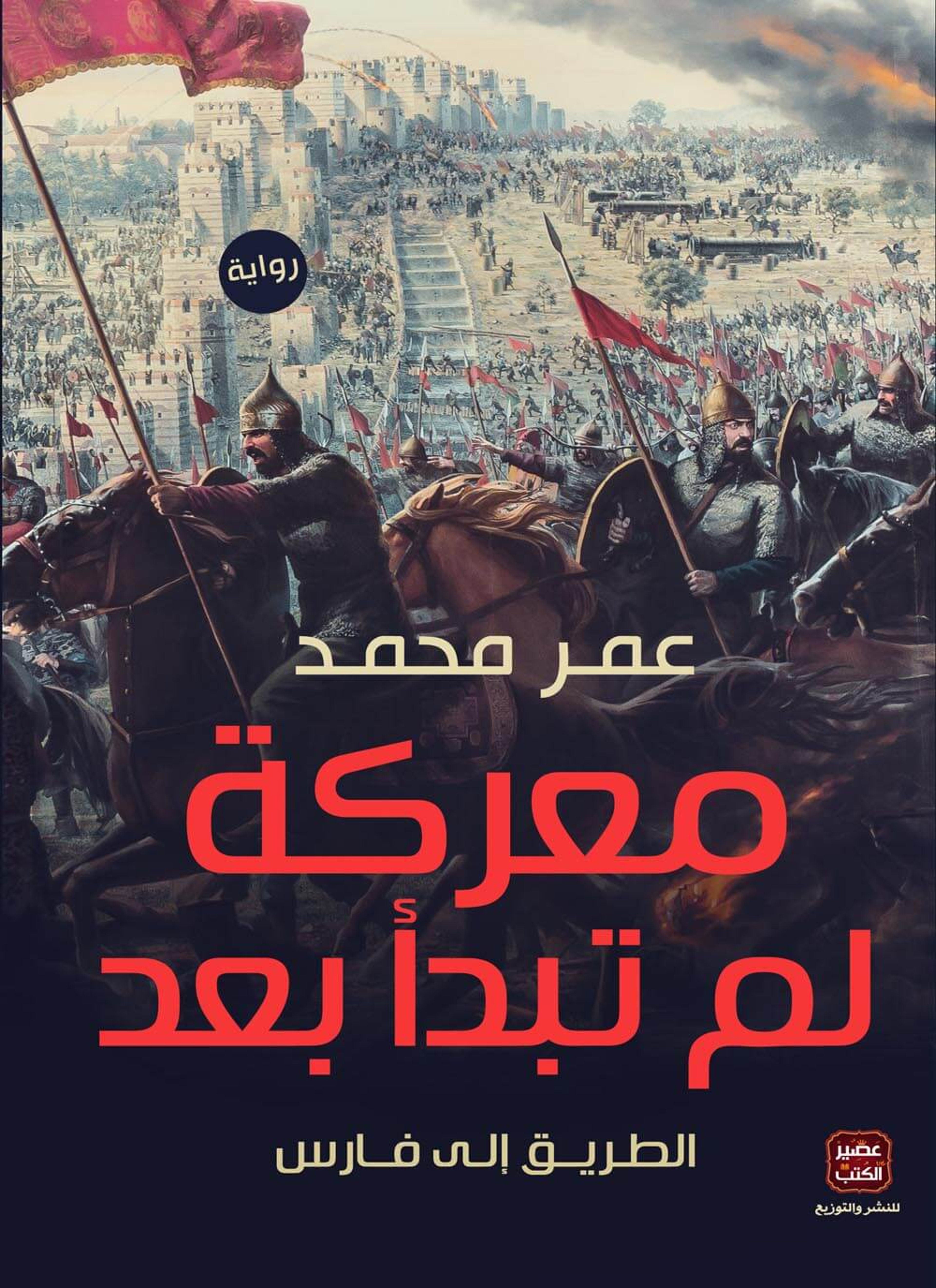 معركة لم تبدأ بعد