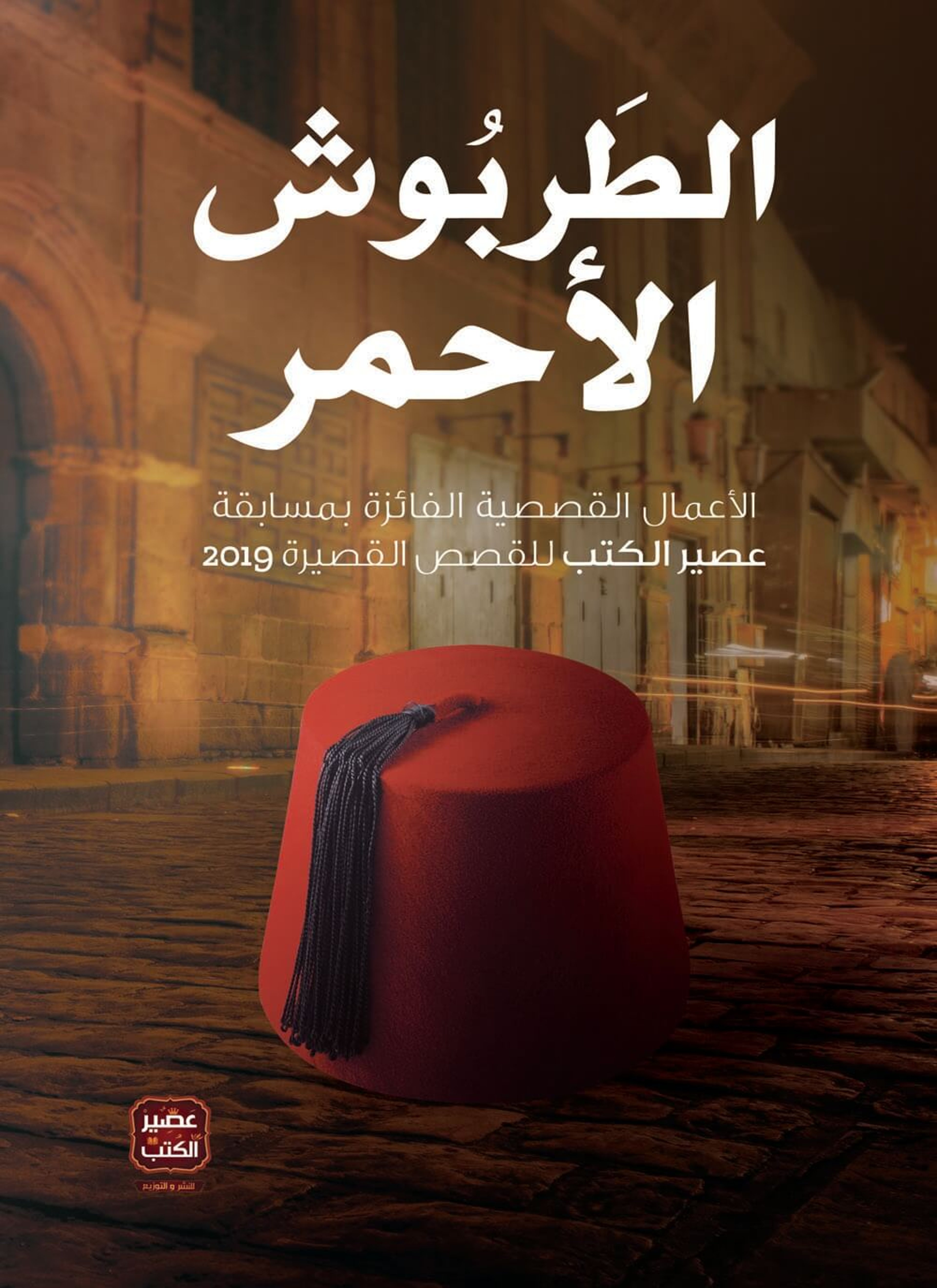 الطربوش الأحمر