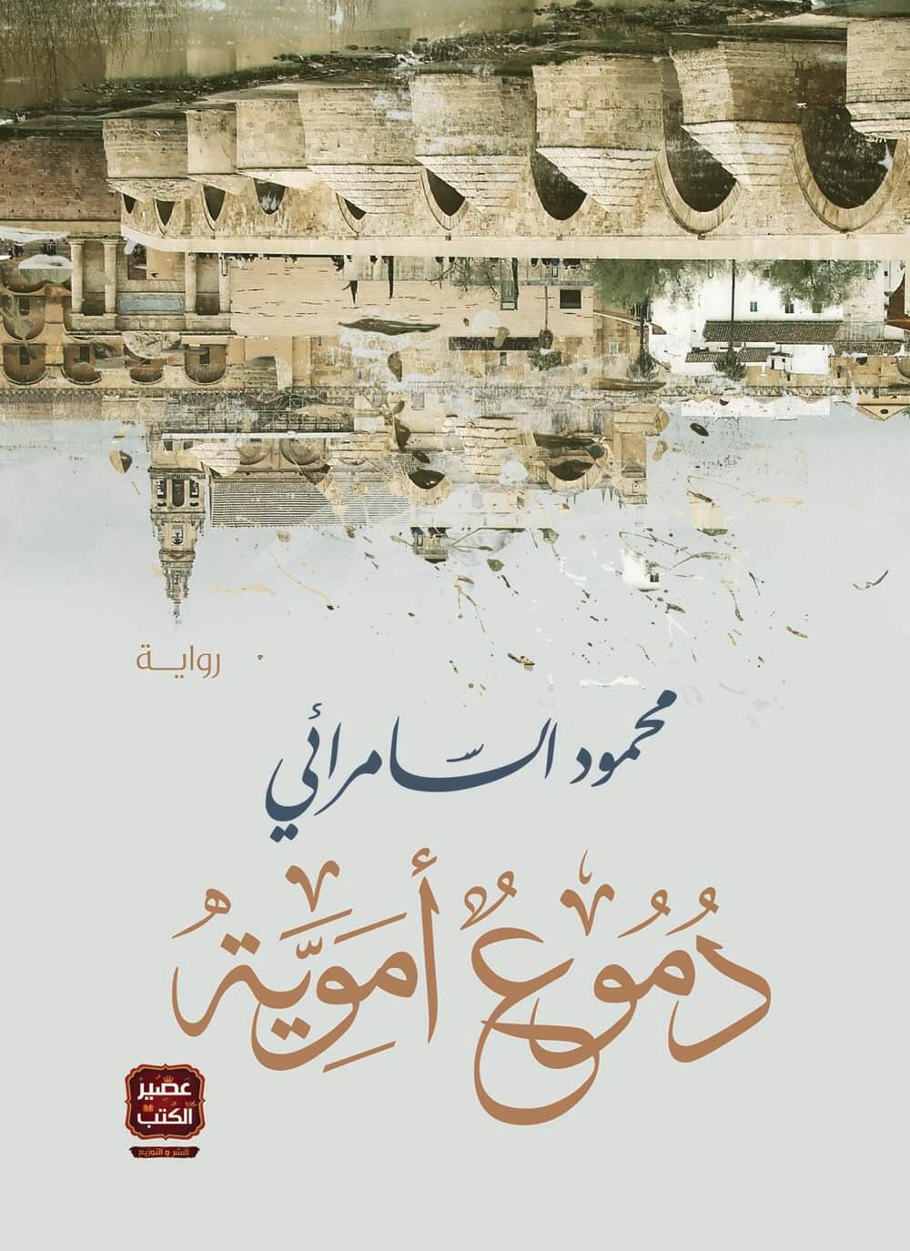 دموع أموية