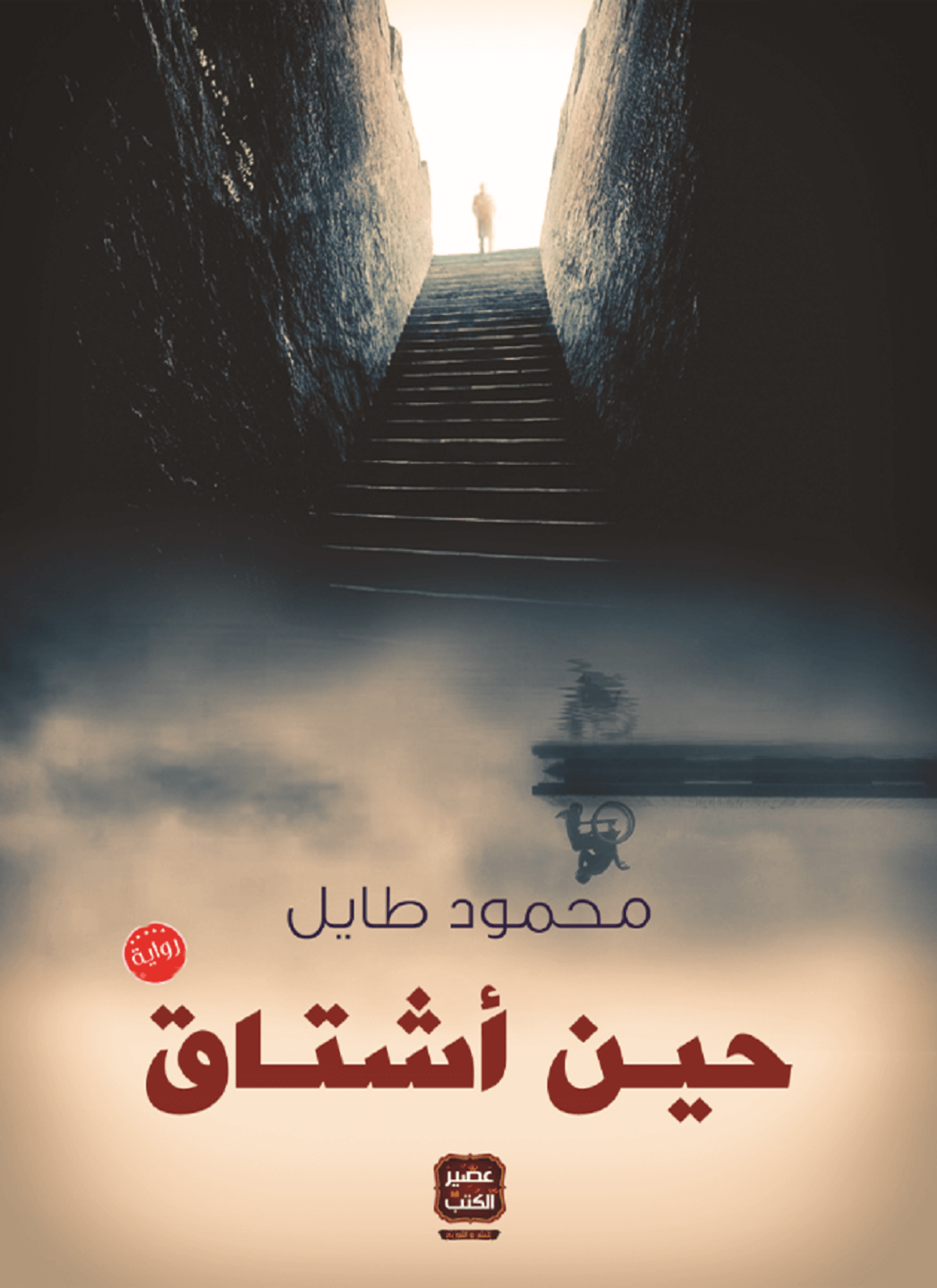 حين أشتاق