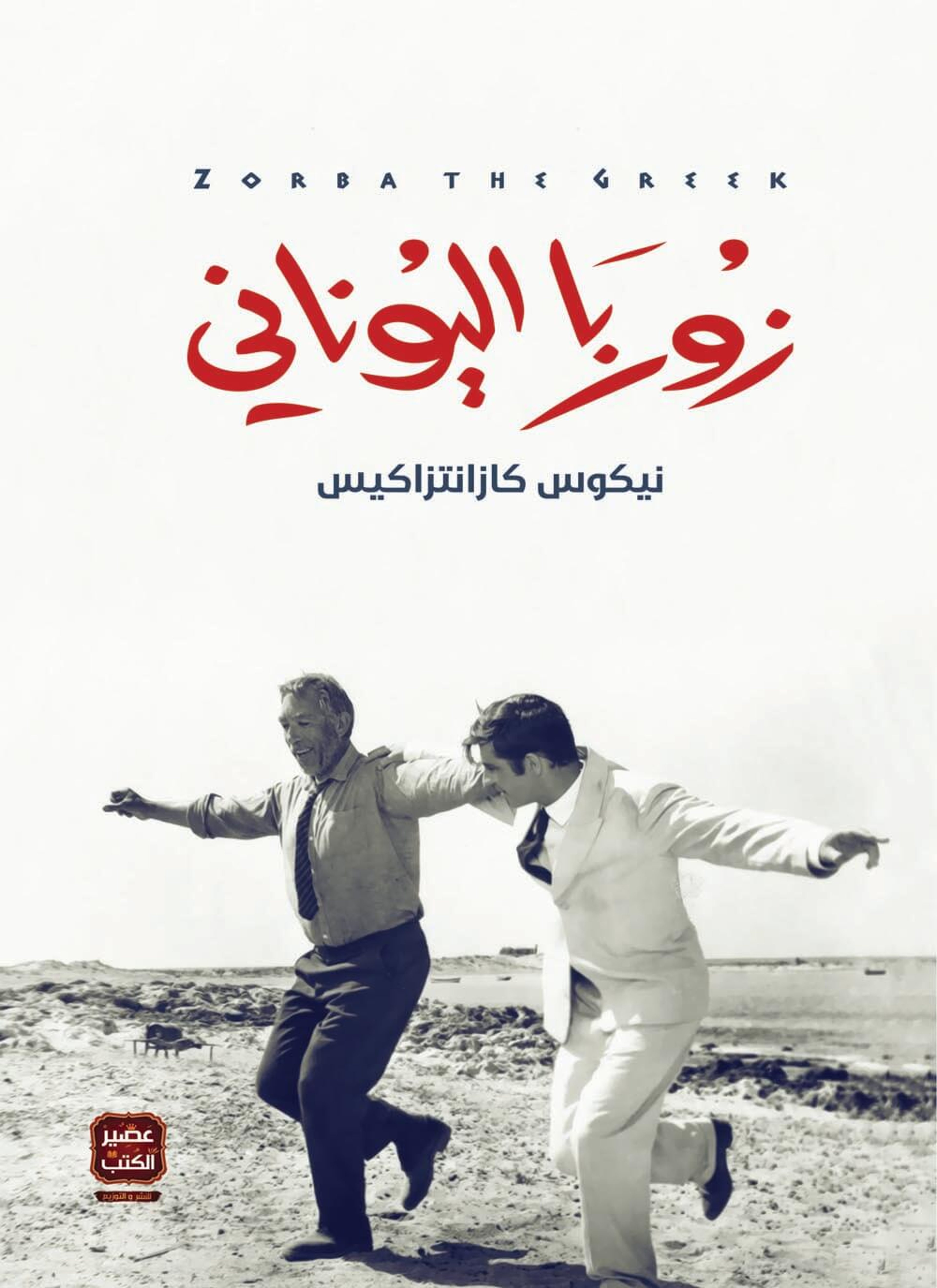 زوربا اليوناني