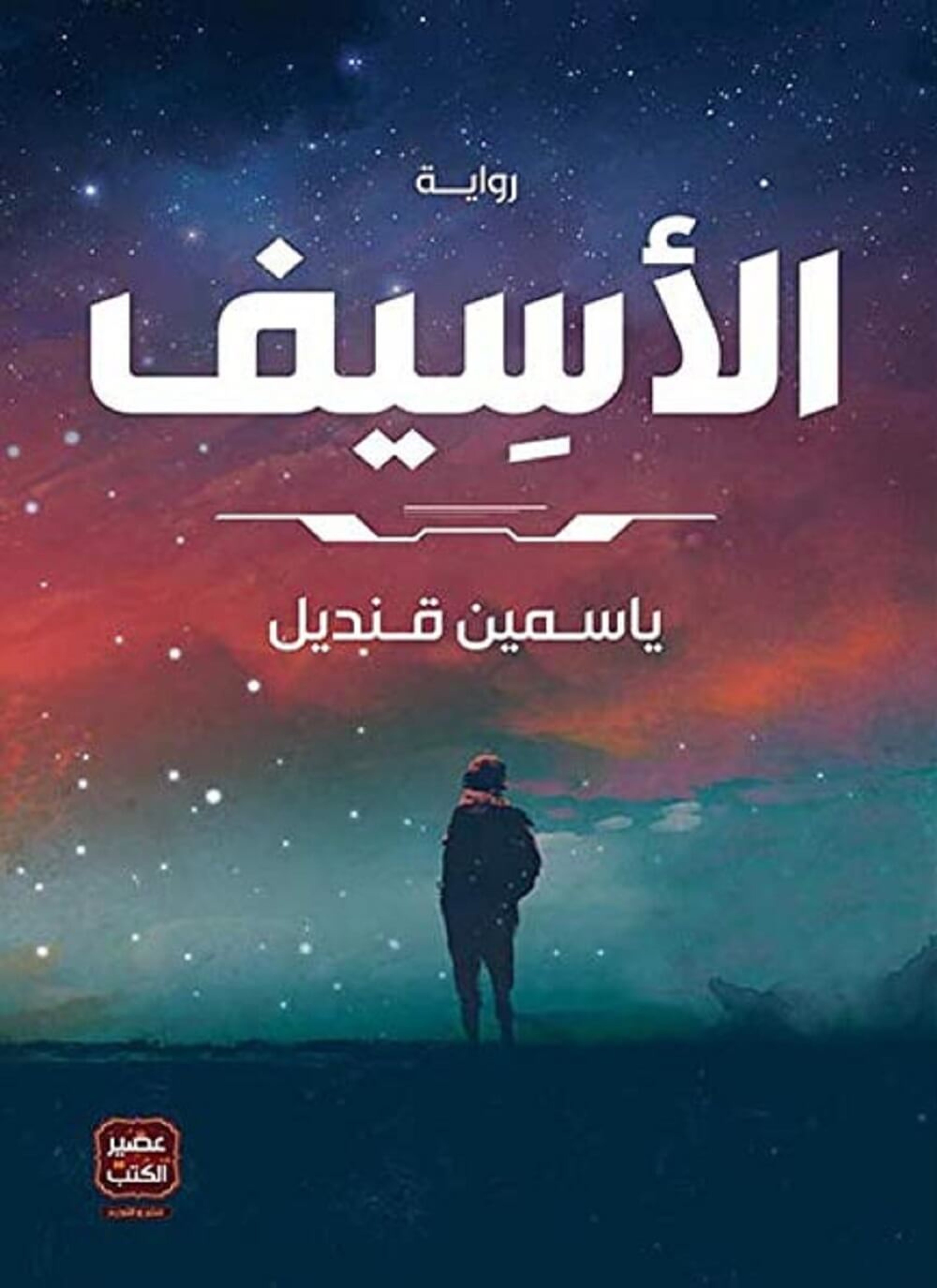 الأسيف