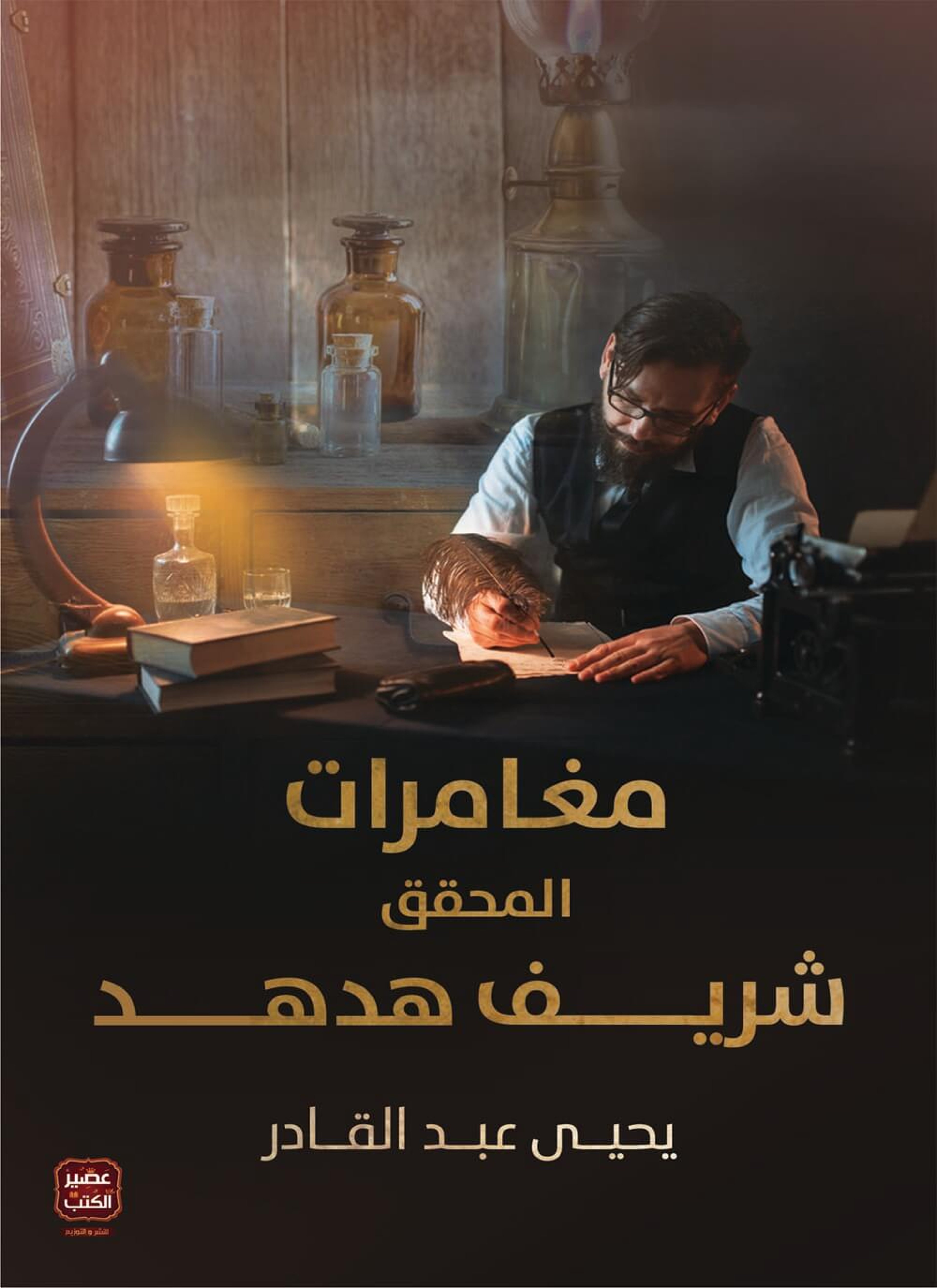 مغامرات المحقق شريف هدهد
