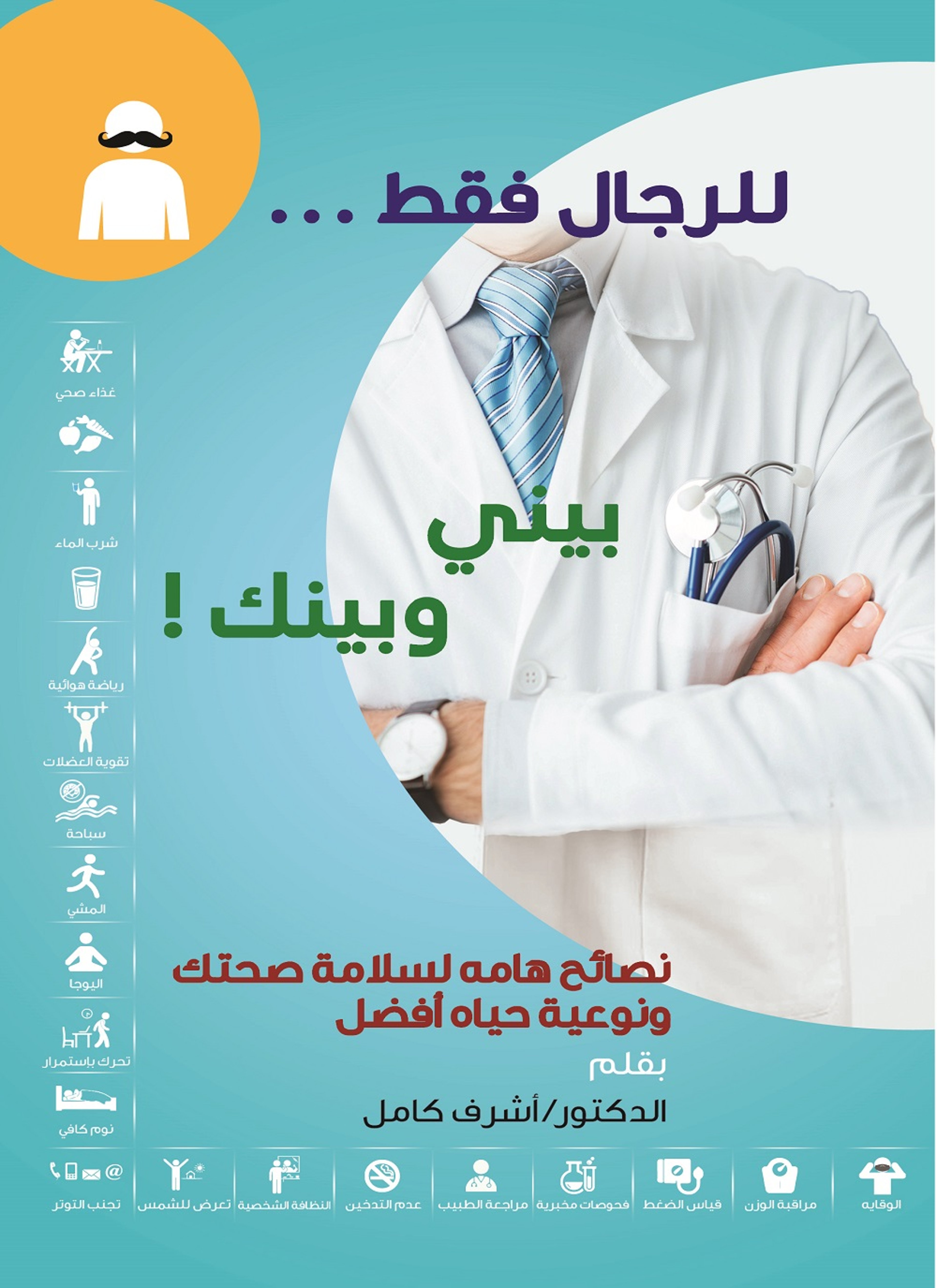 للرجال فقط.. بيني وبينك