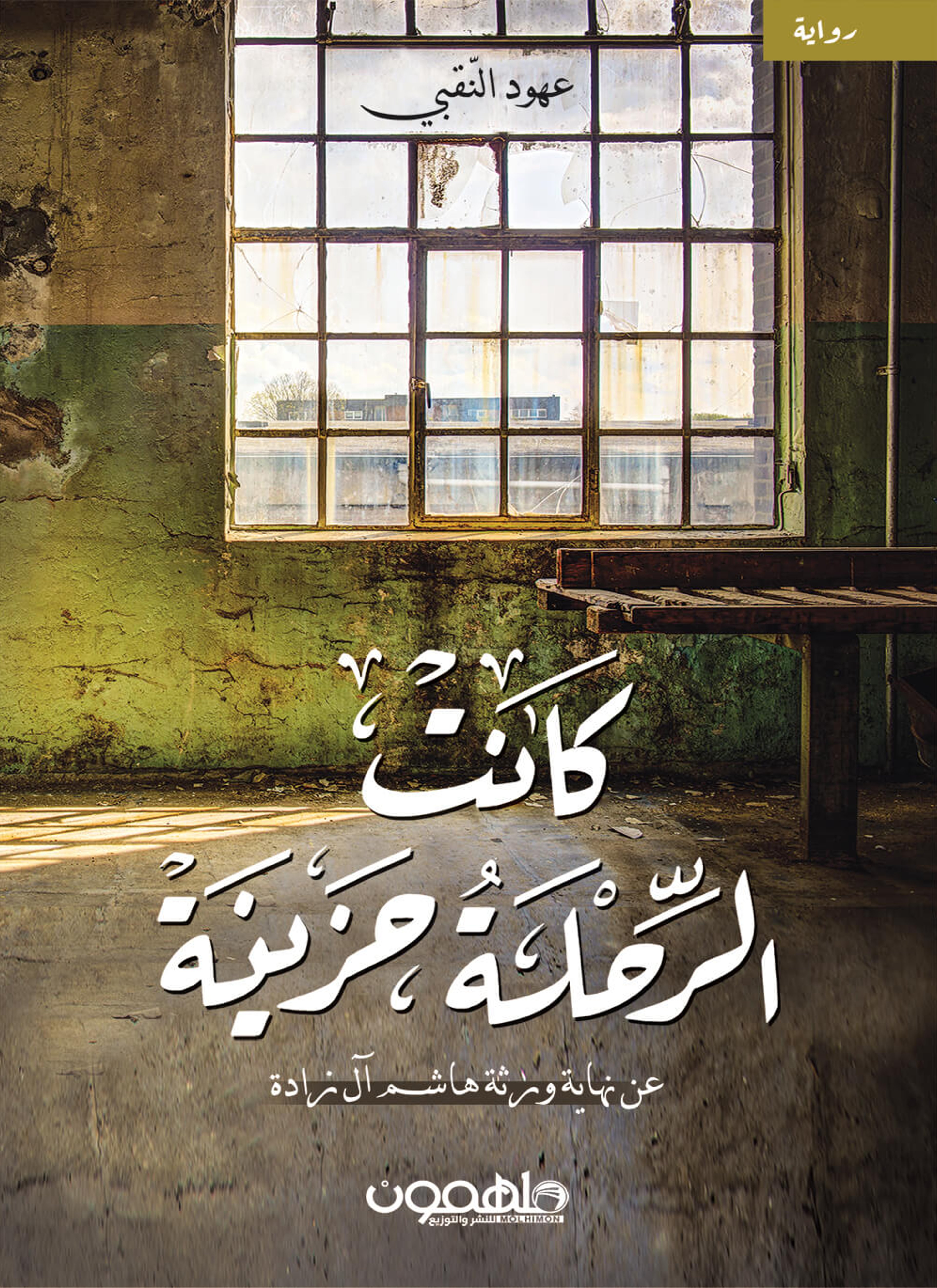 وكانت الرحلة حزينة