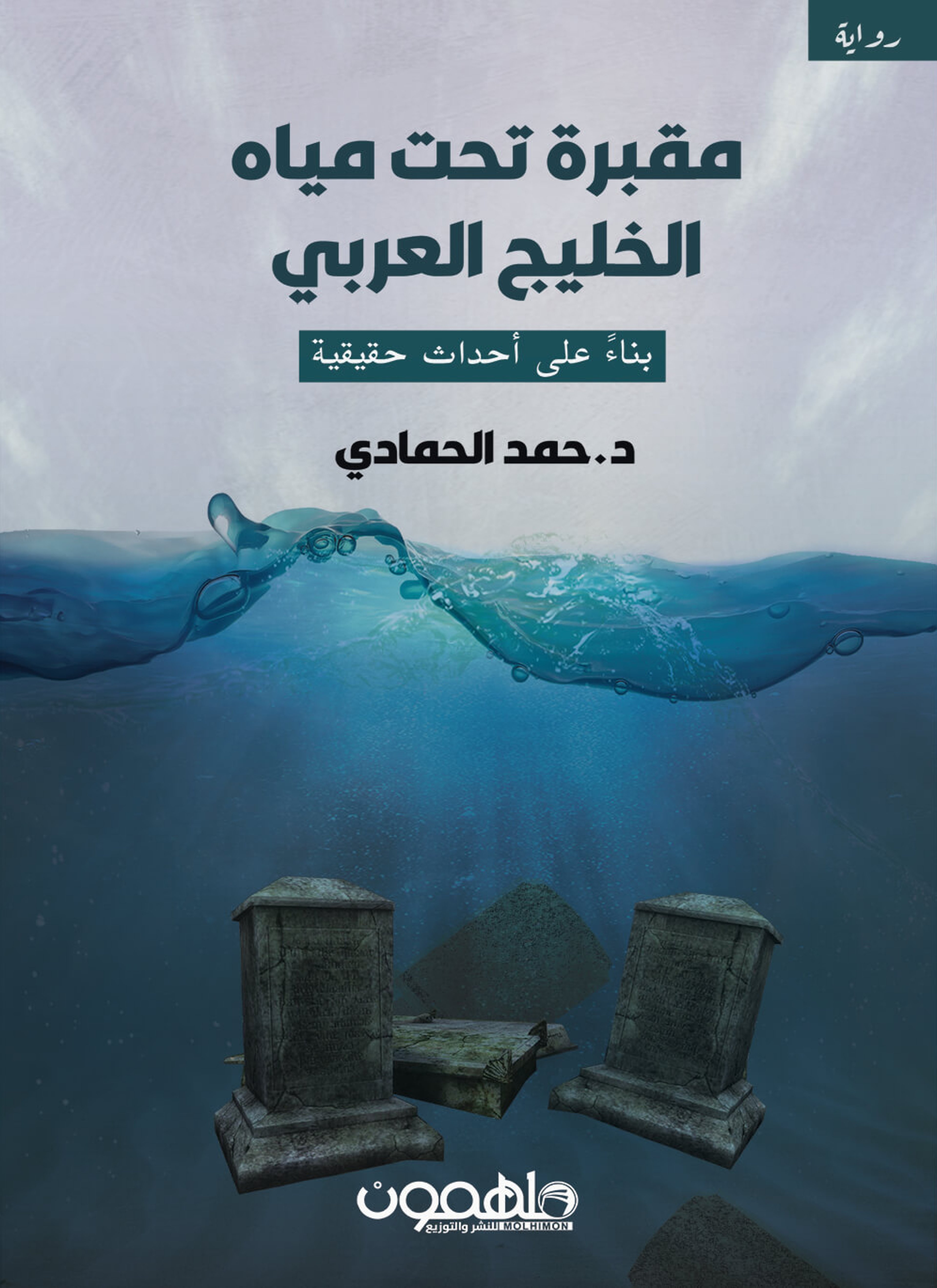 مقبرة تحت مياه الخلج العربي