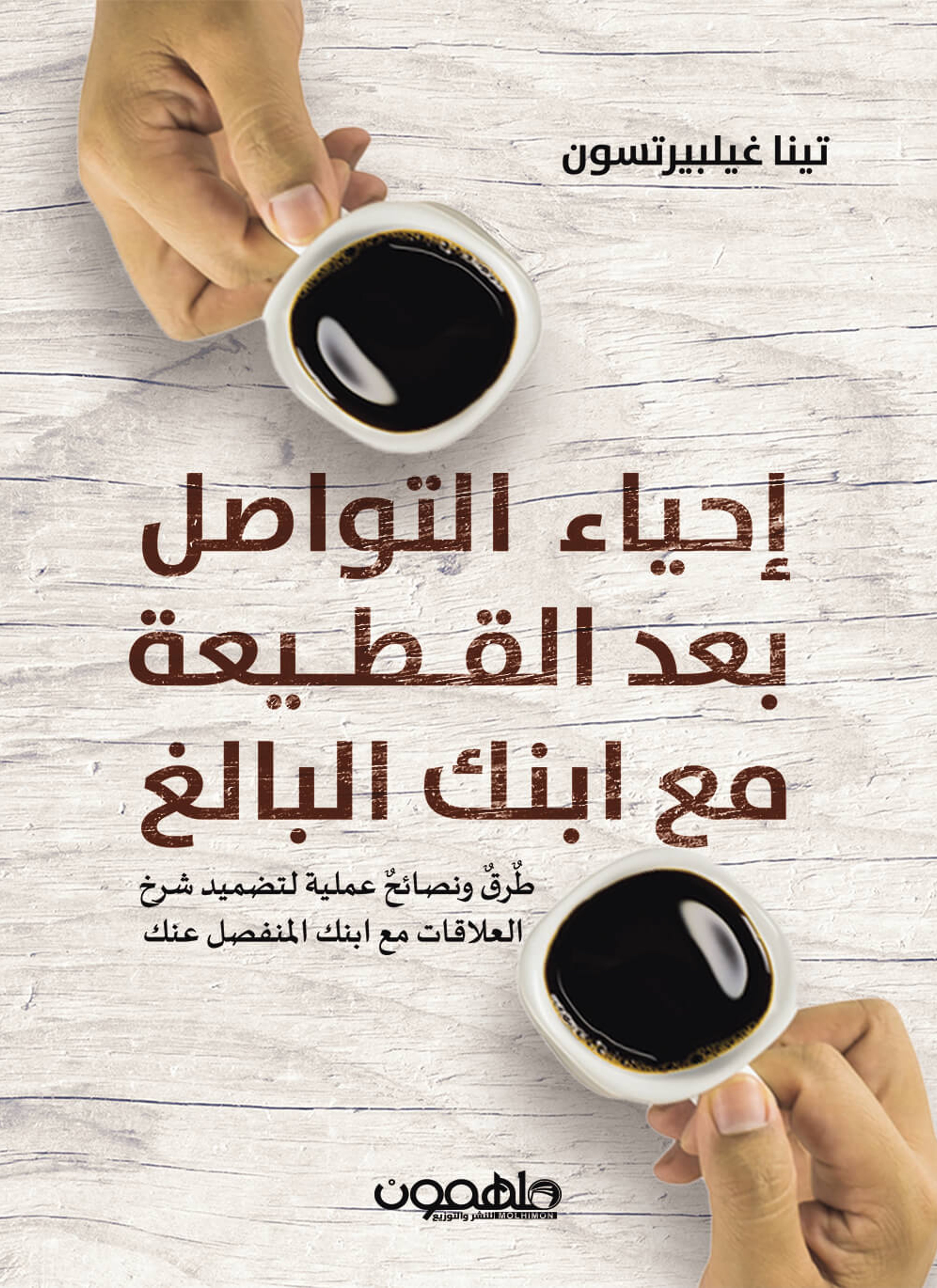 احياء التواصل بعد القطيعة مع ابنك