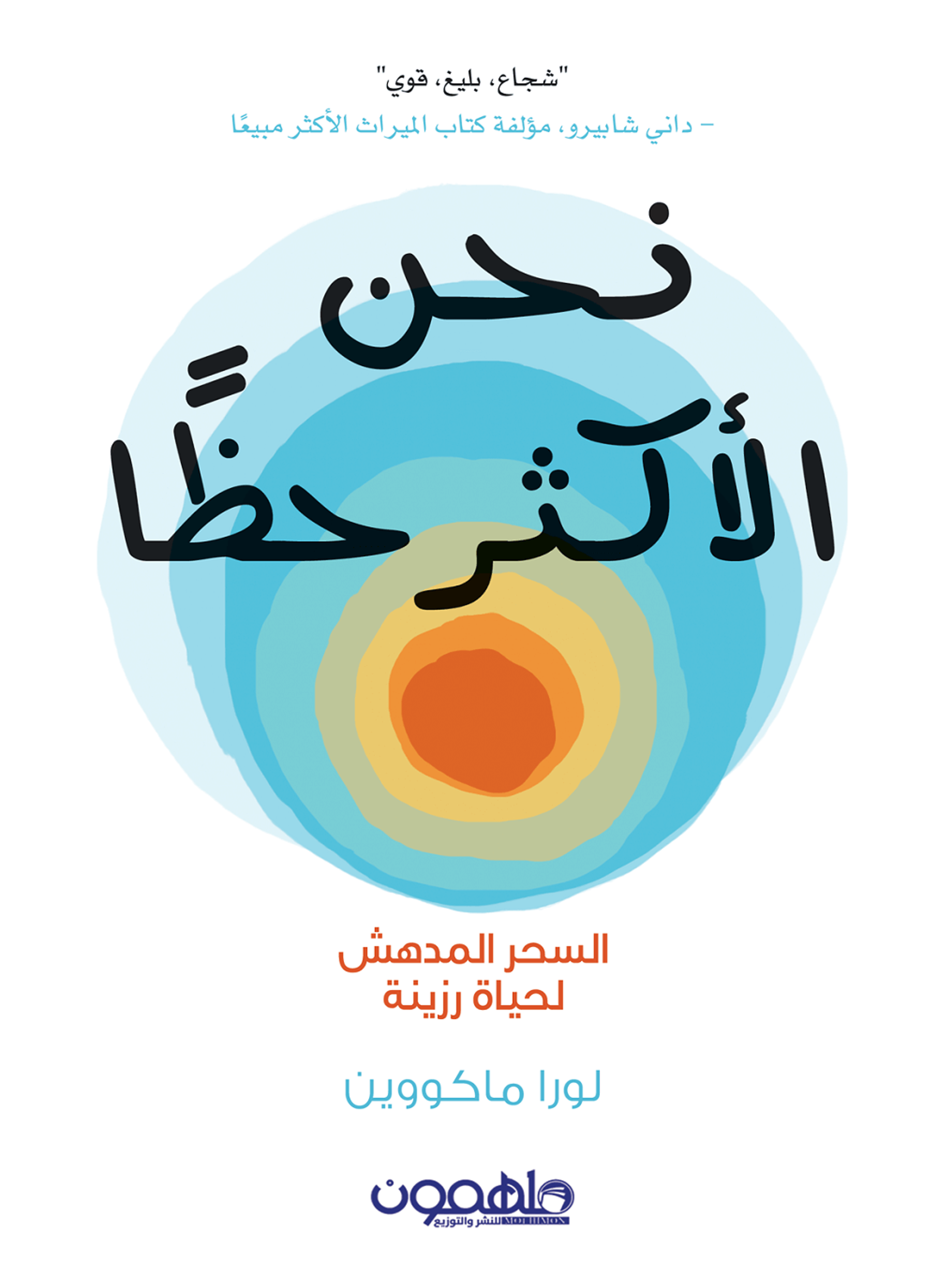 نحن الأكثر حظا