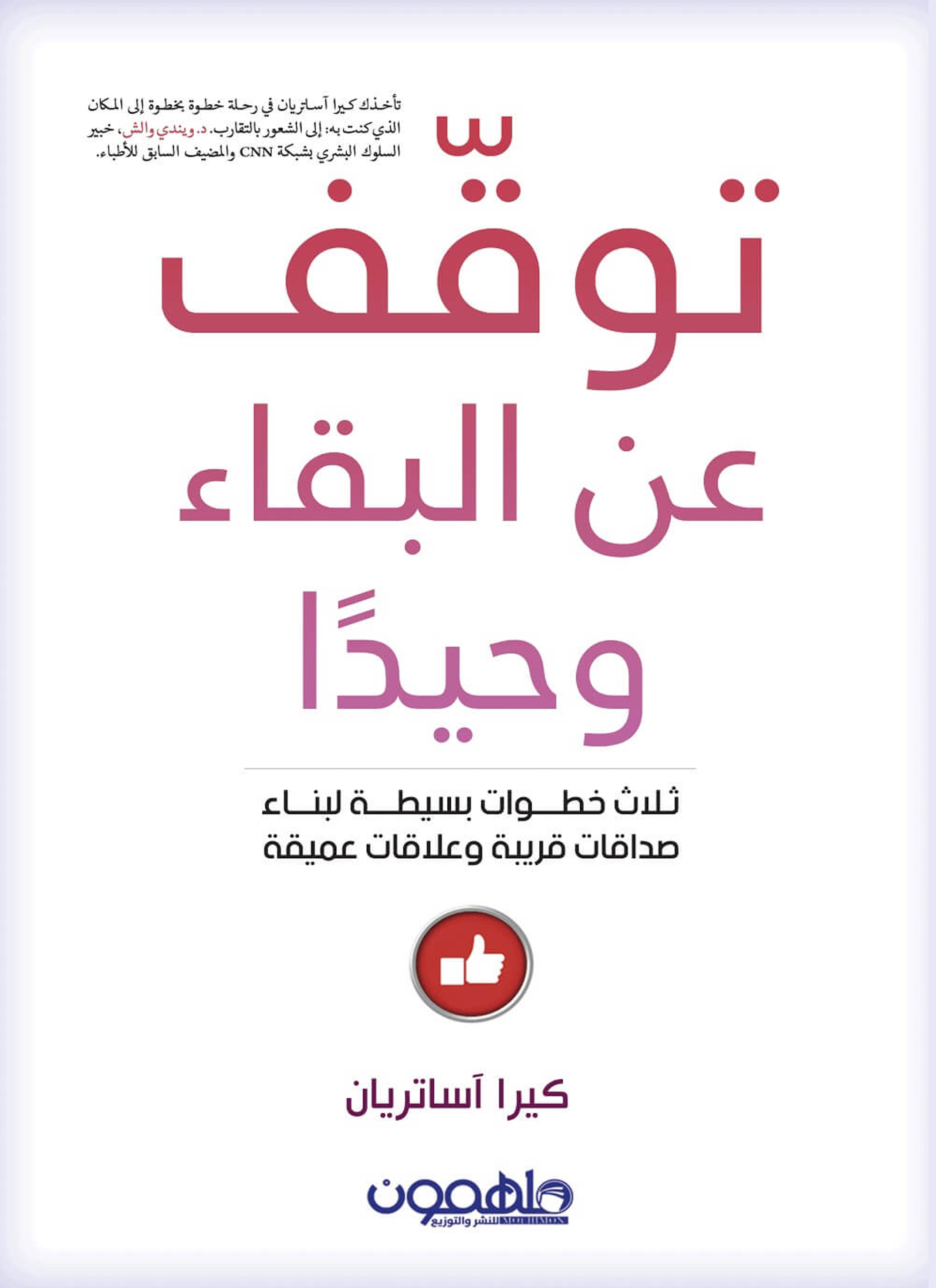 توقف عن البقاء وحيدا