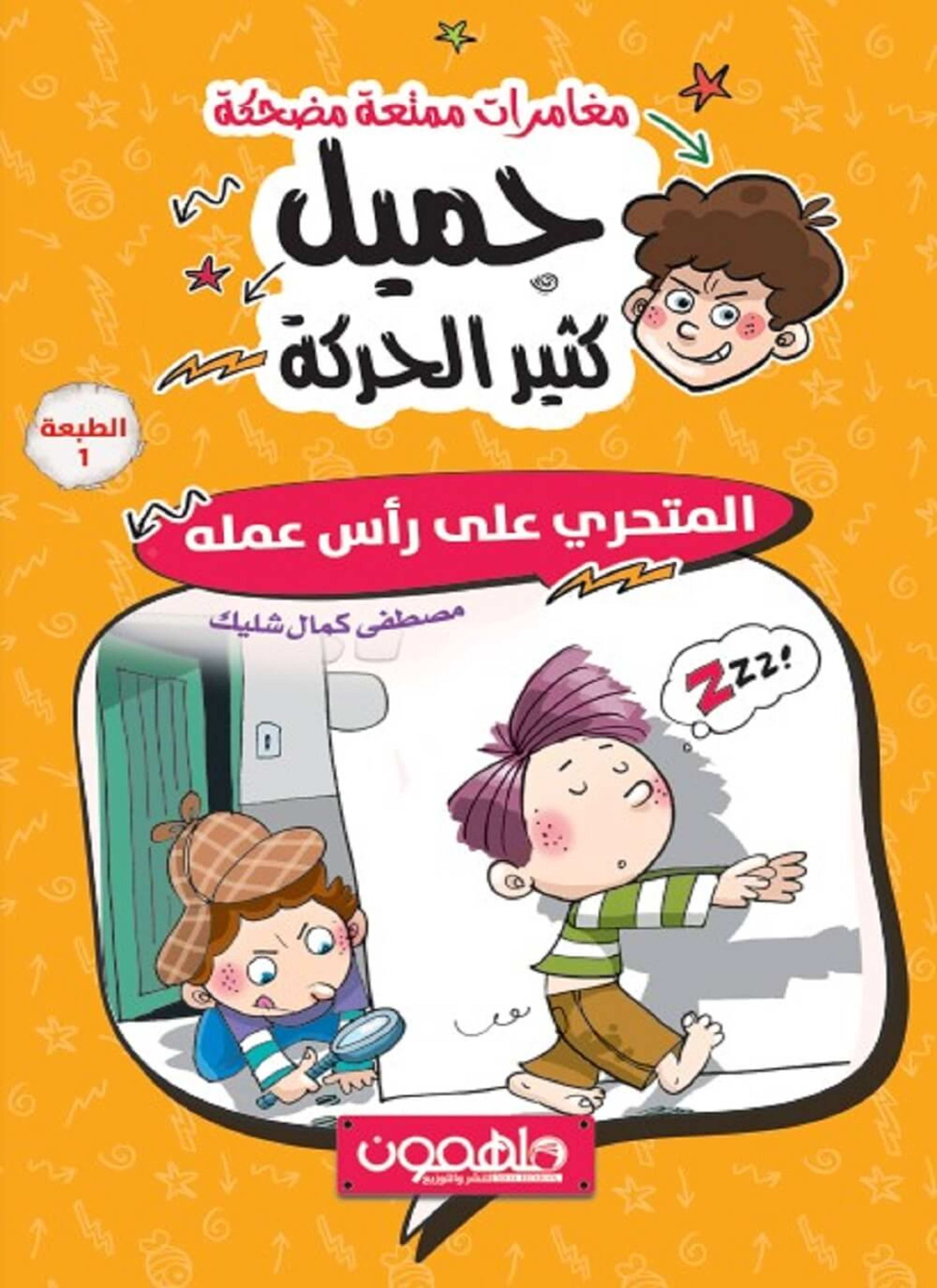 جميل كثير الحركة - ألماسة صانع الملاعق