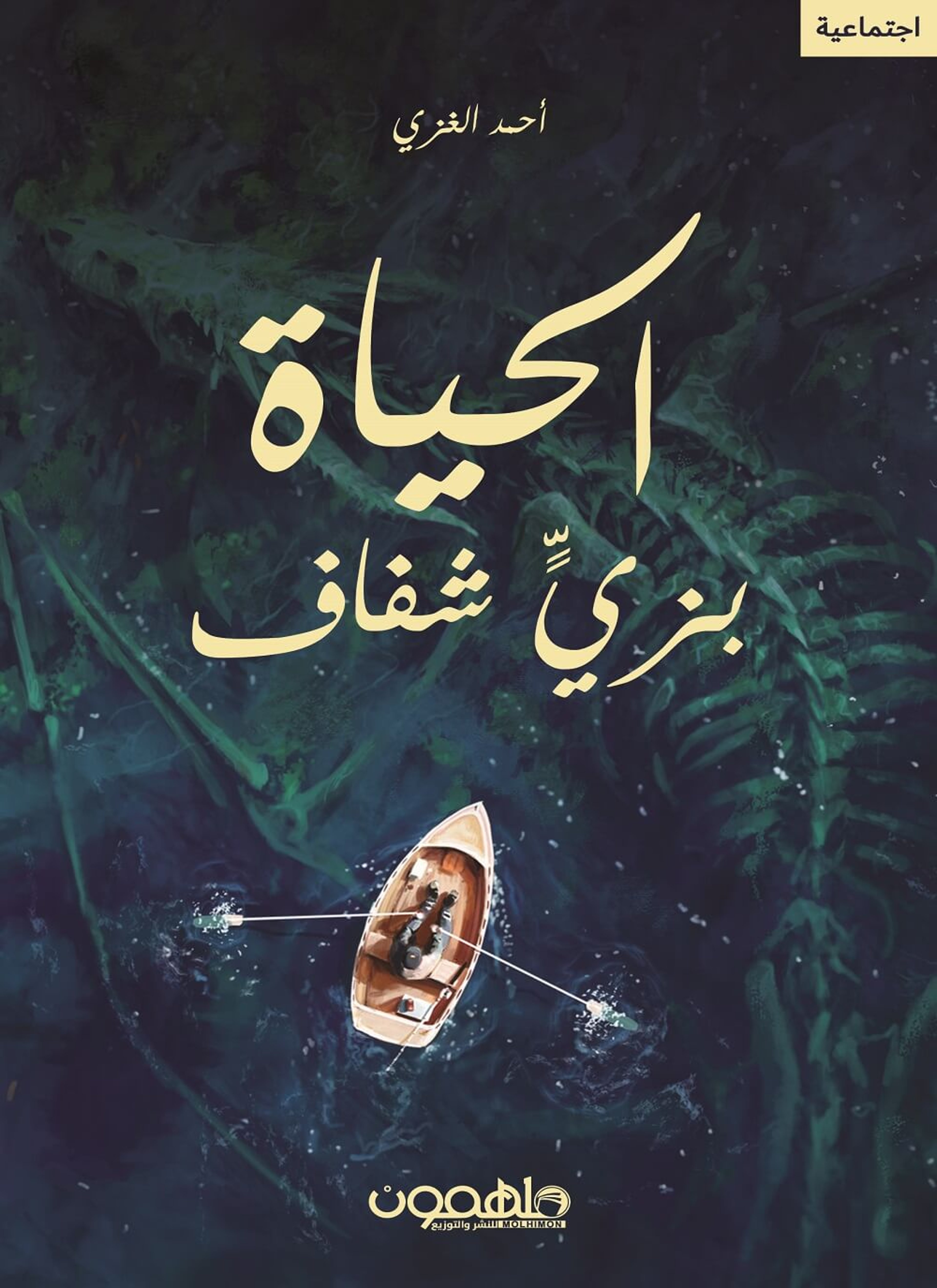 الحياة بزي شفاف