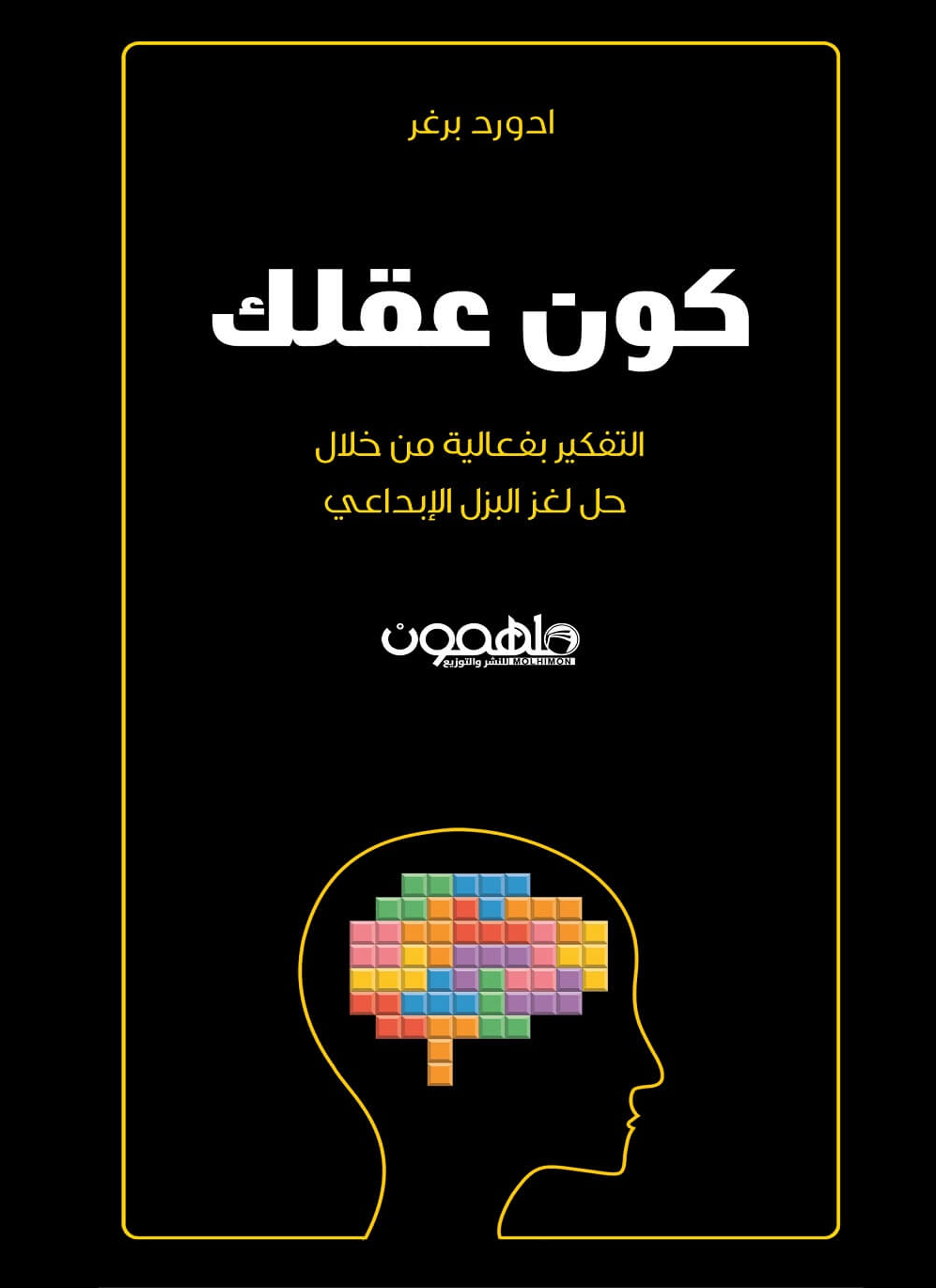 كون عقلك