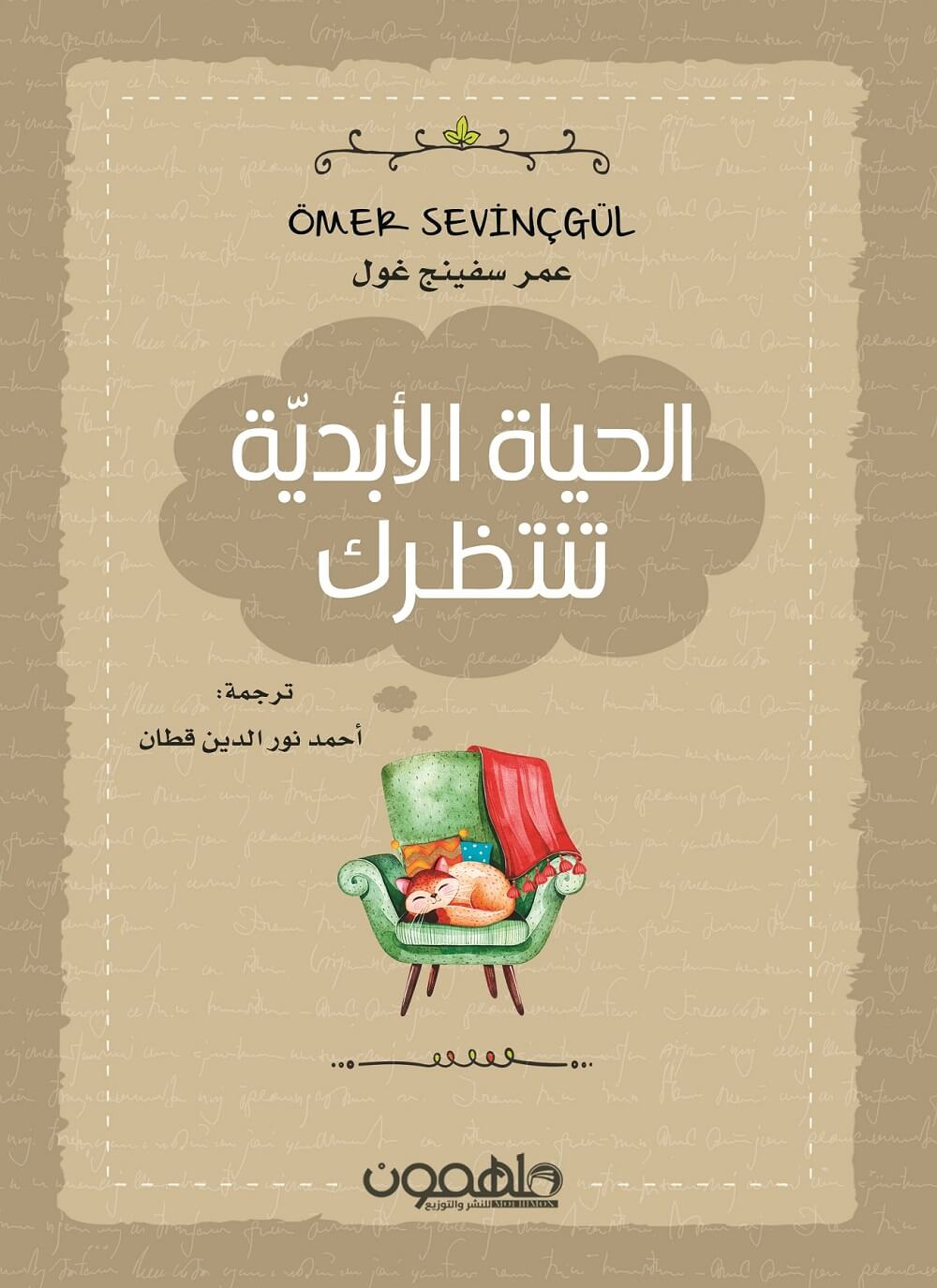 الحياة الابدية تنتظرك