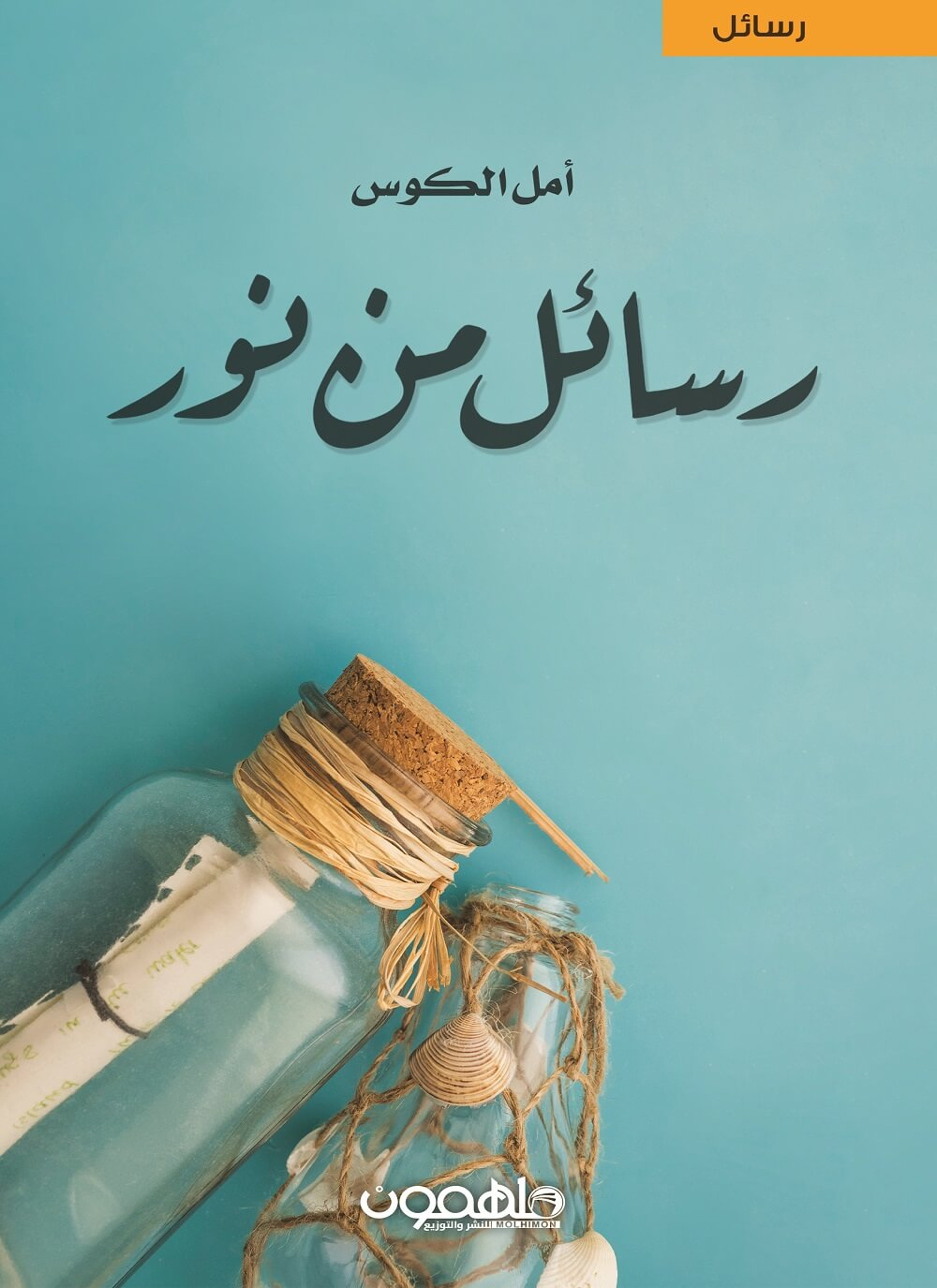 رسائل من نور
