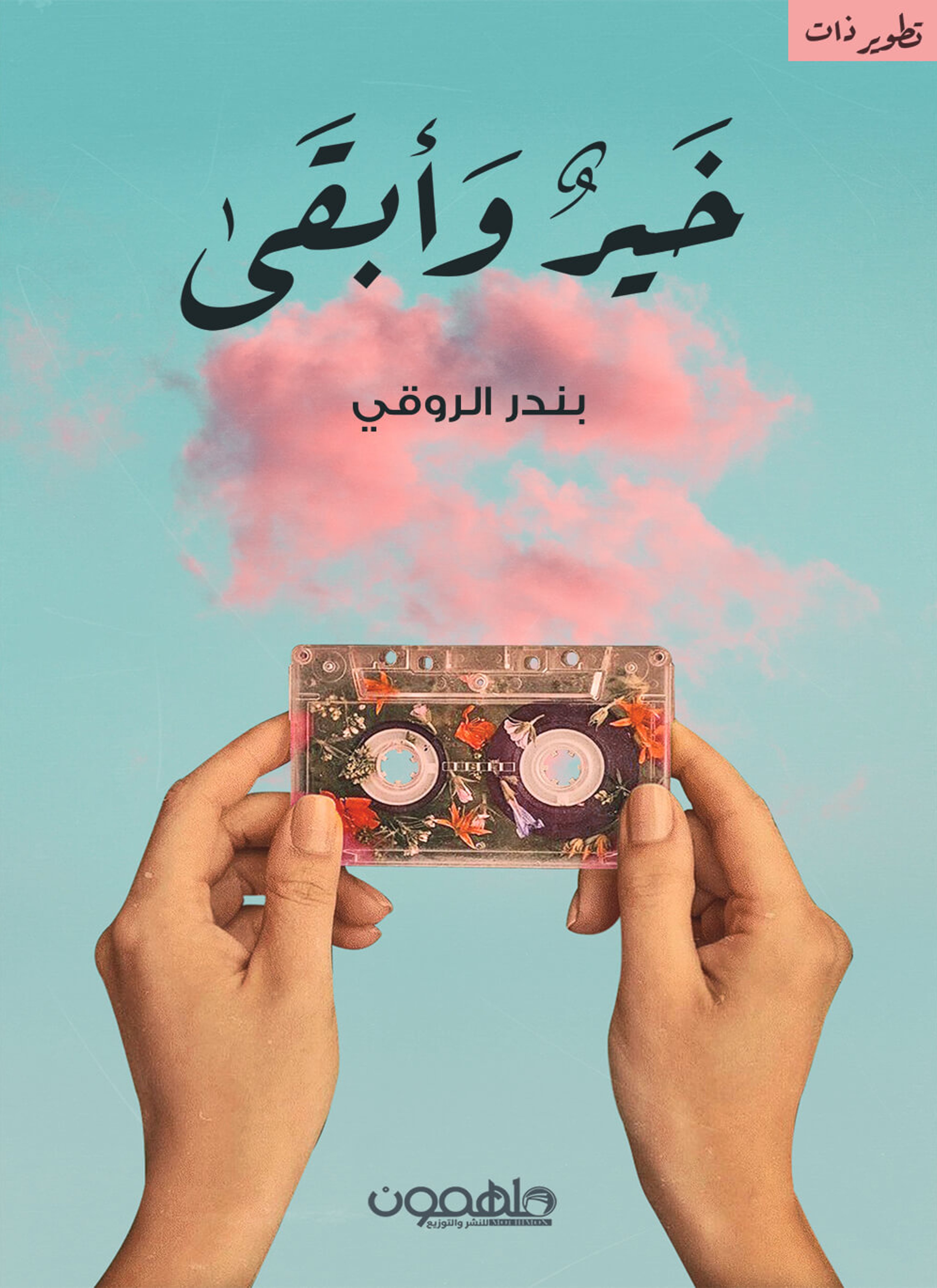 خير وابقى