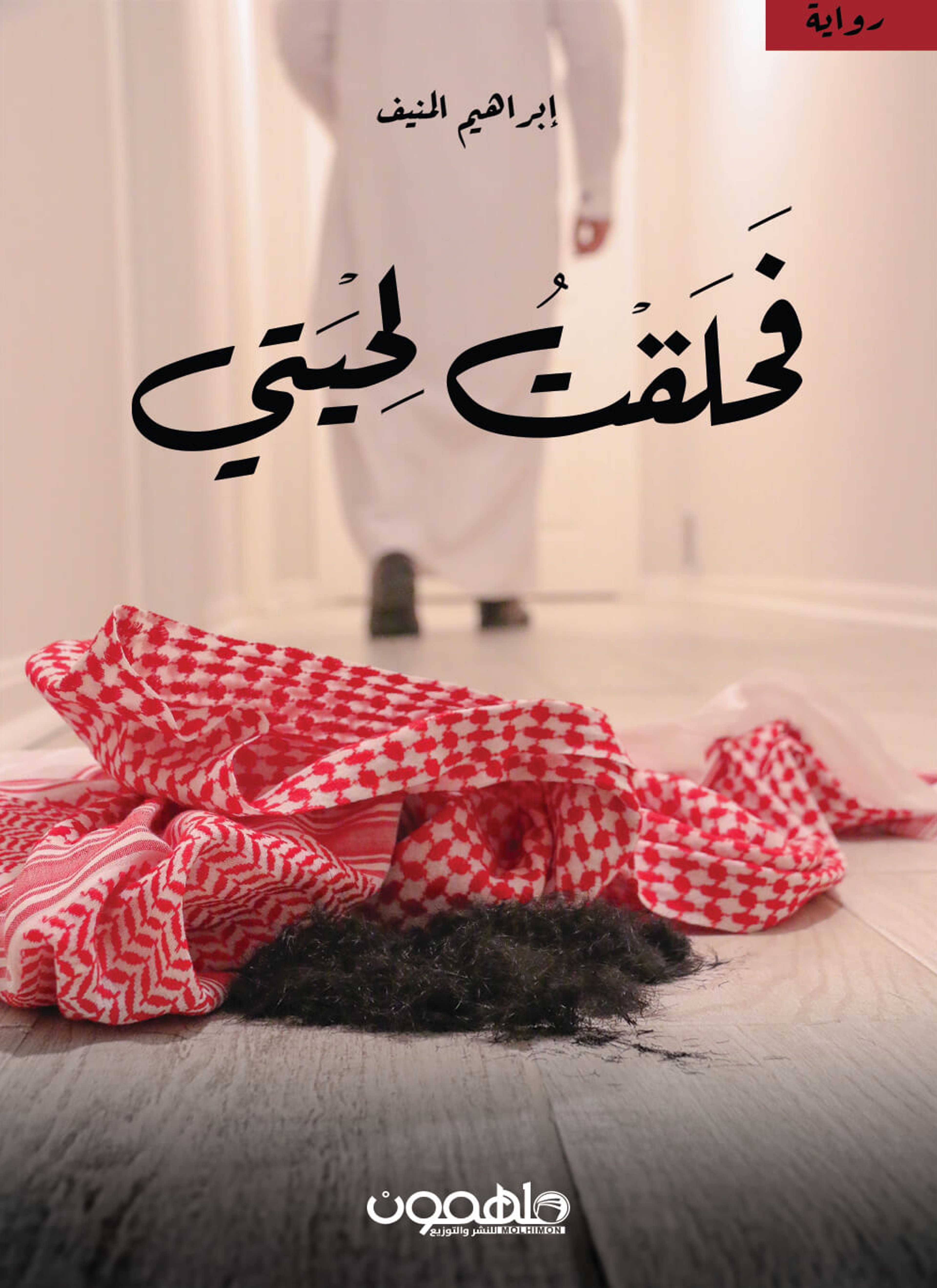 فحلقت لحيتي