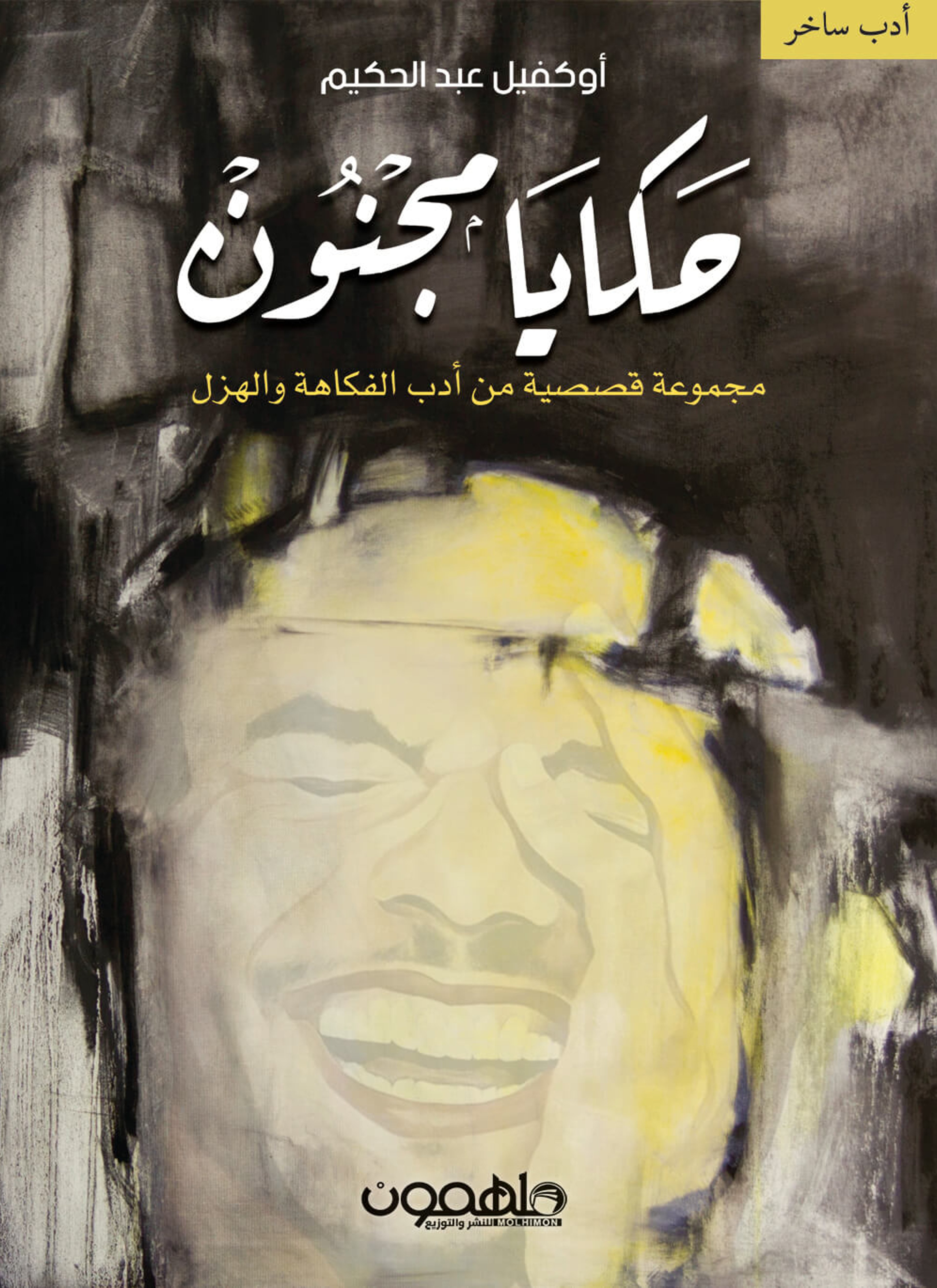 حكايا مجنون