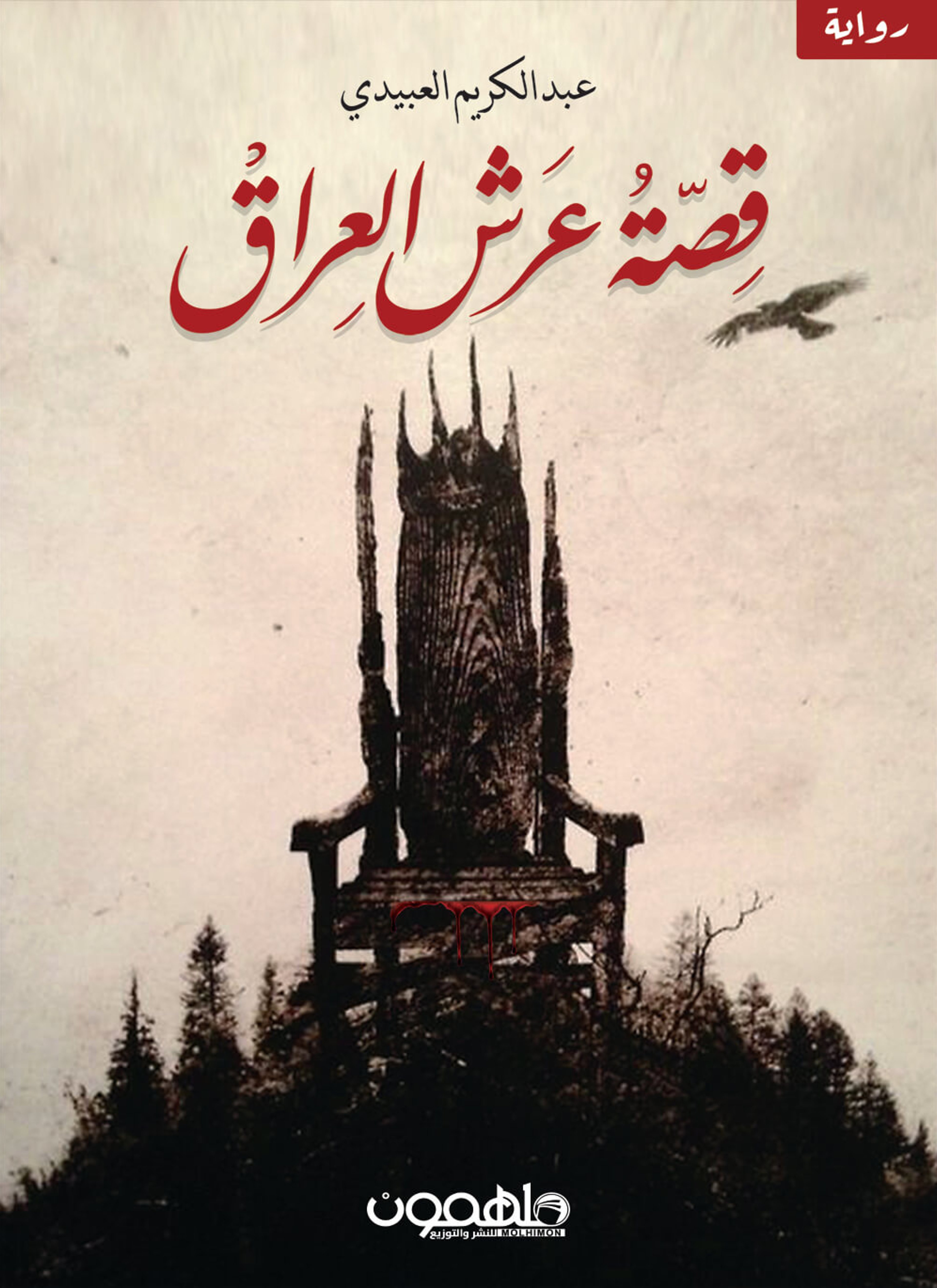 قصة عرش العراق