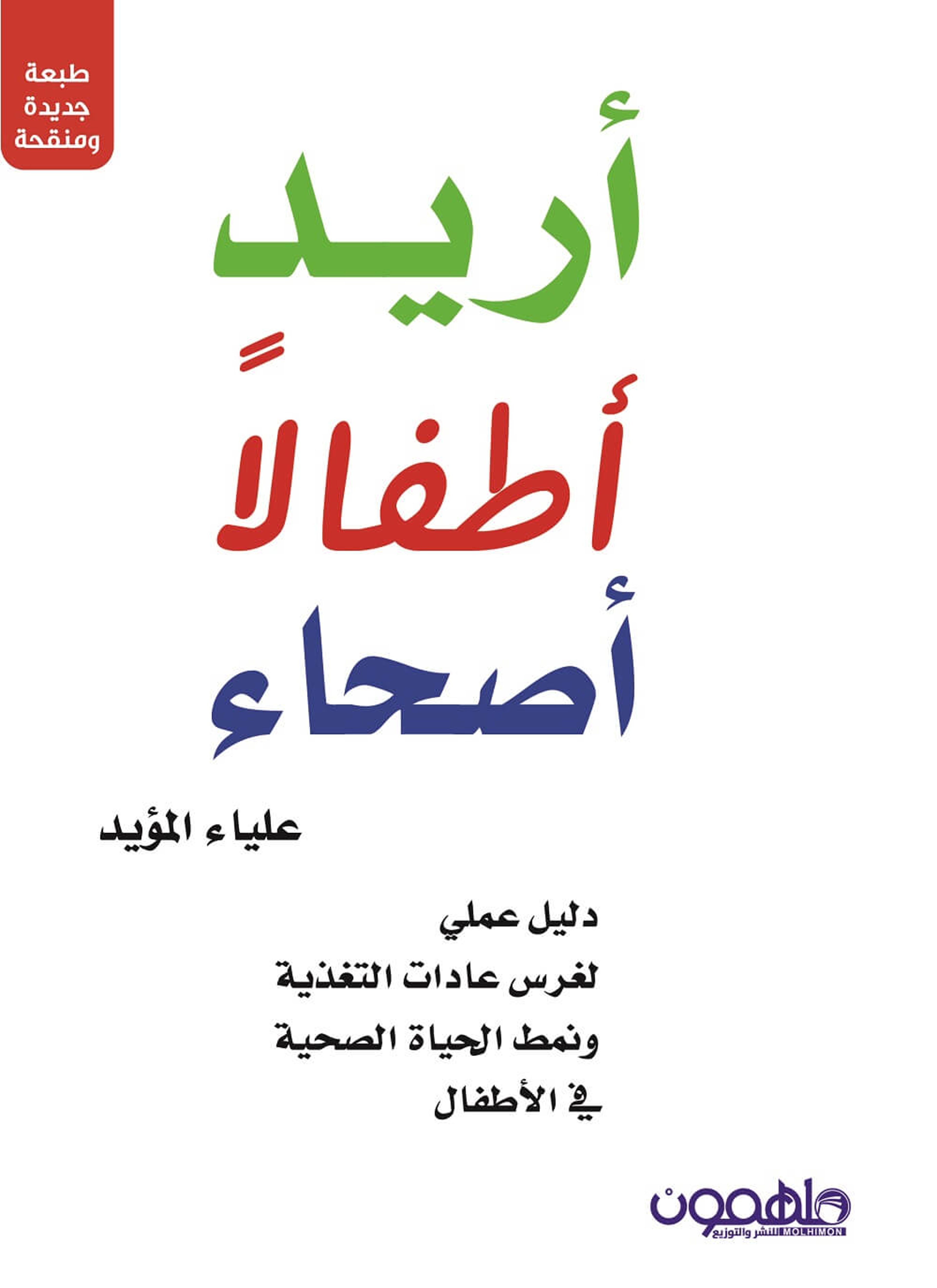أريد أطفالا أصحاء