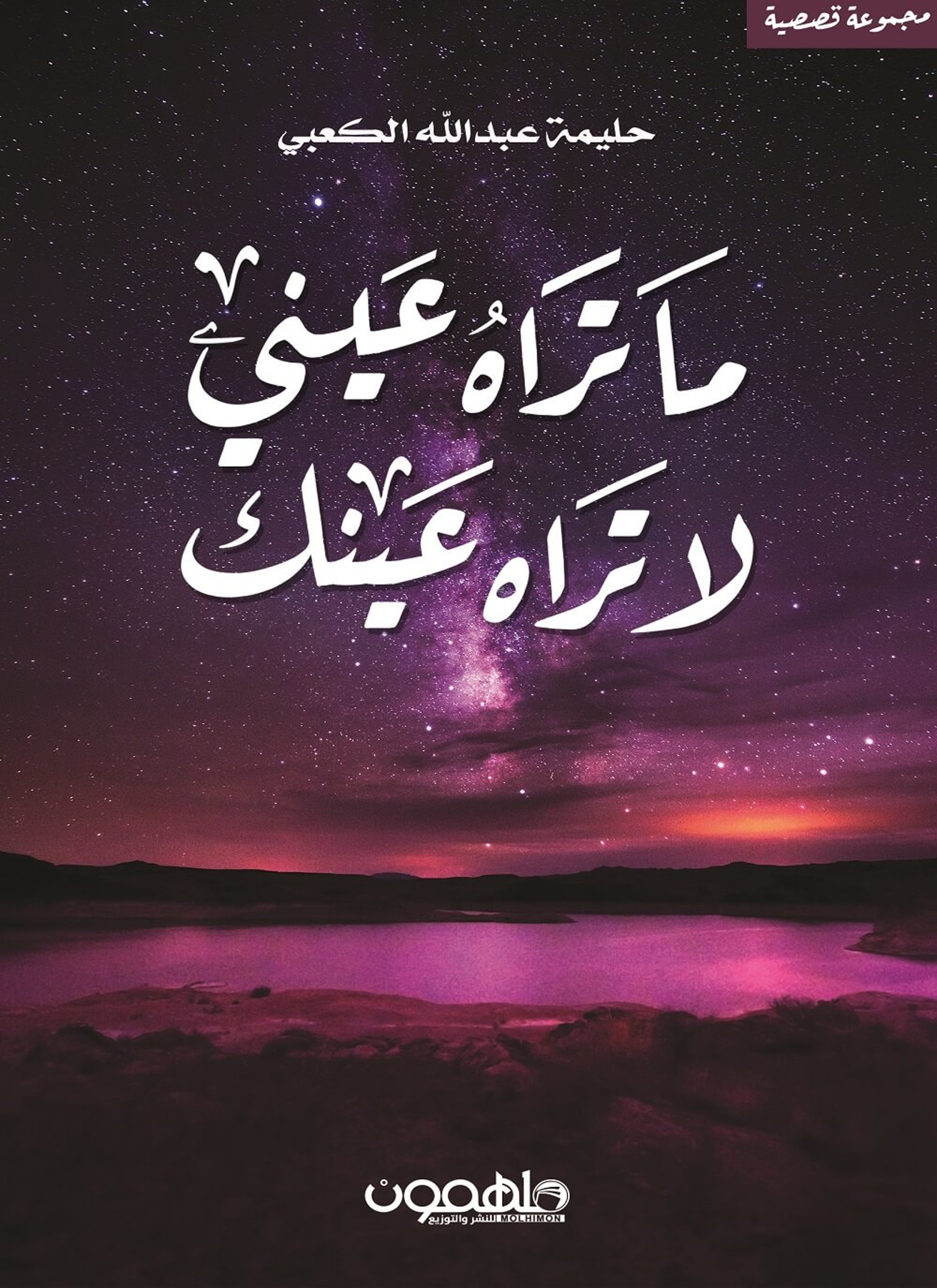 ما تراه عيني لا تراه عينك