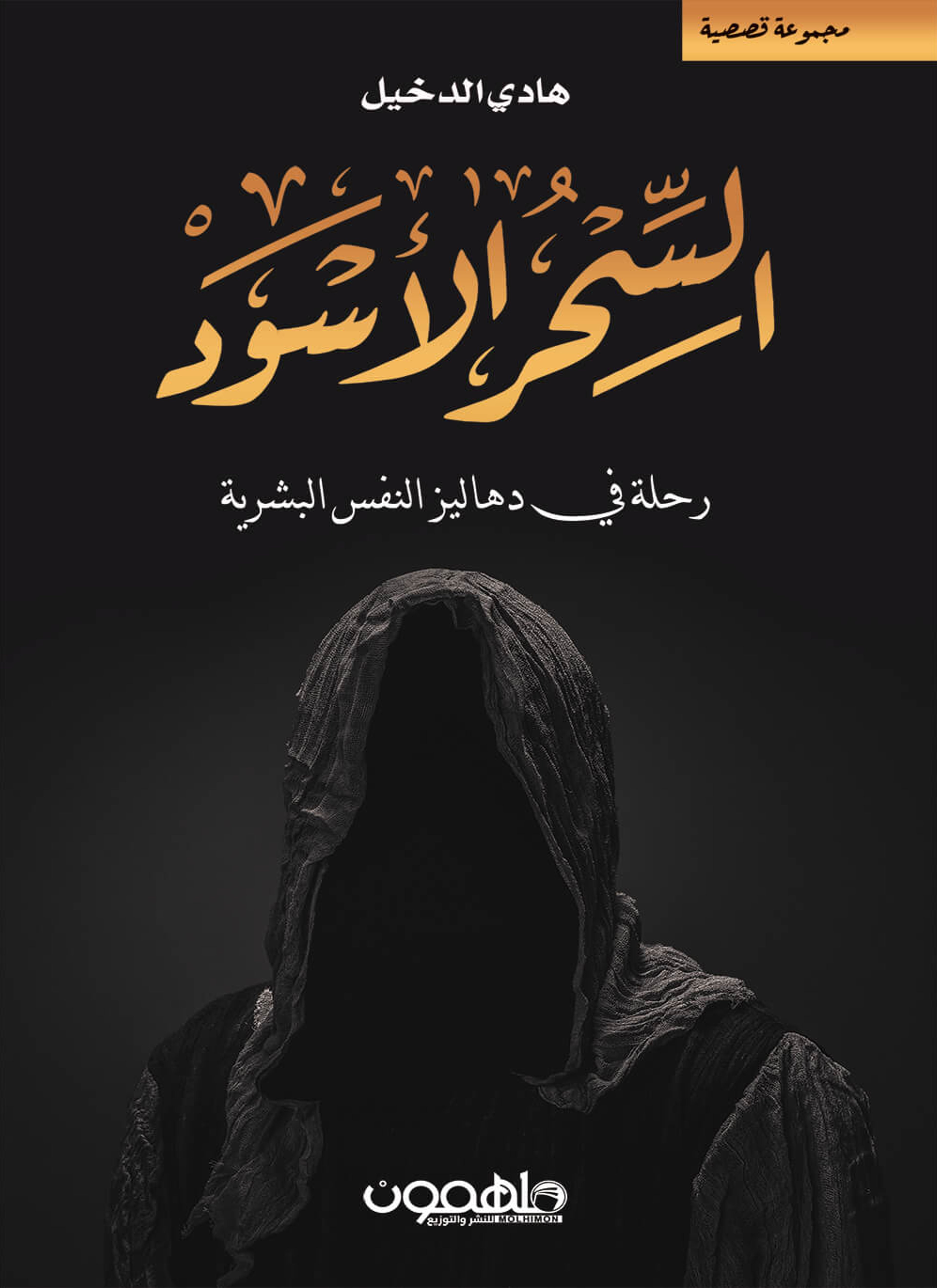 السحر الأسود