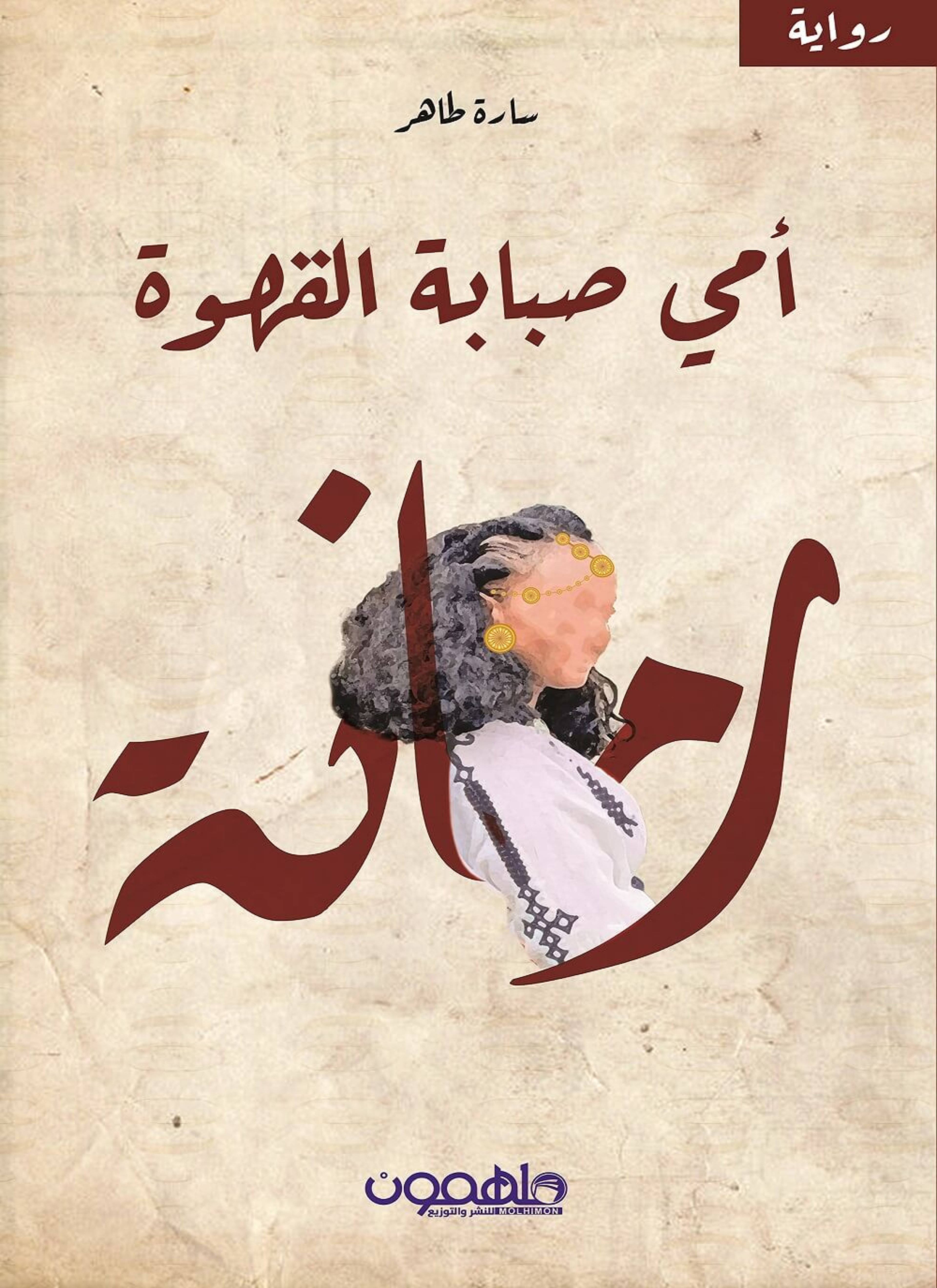 أمي صبابة القهوة